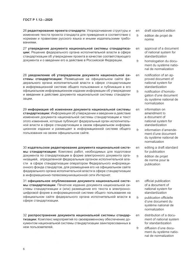 ГОСТ Р  1.12-2020, страница 10