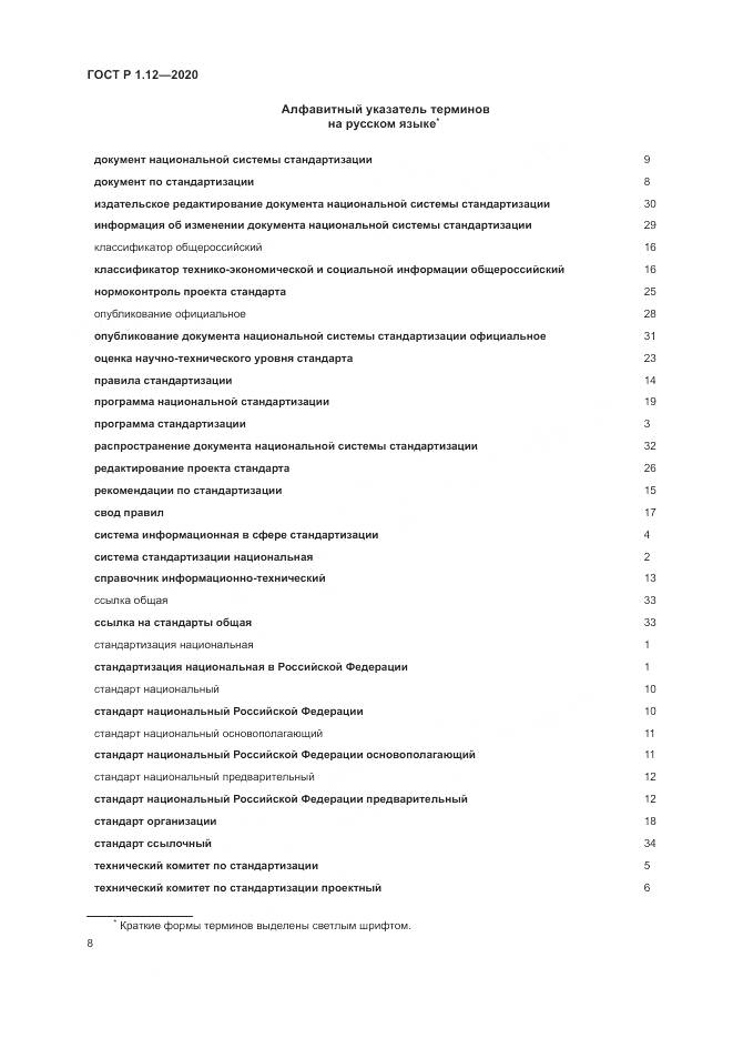 ГОСТ Р  1.12-2020, страница 12