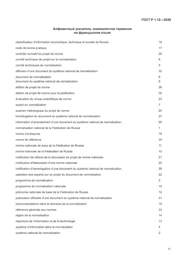 ГОСТ Р  1.12-2020, страница 15