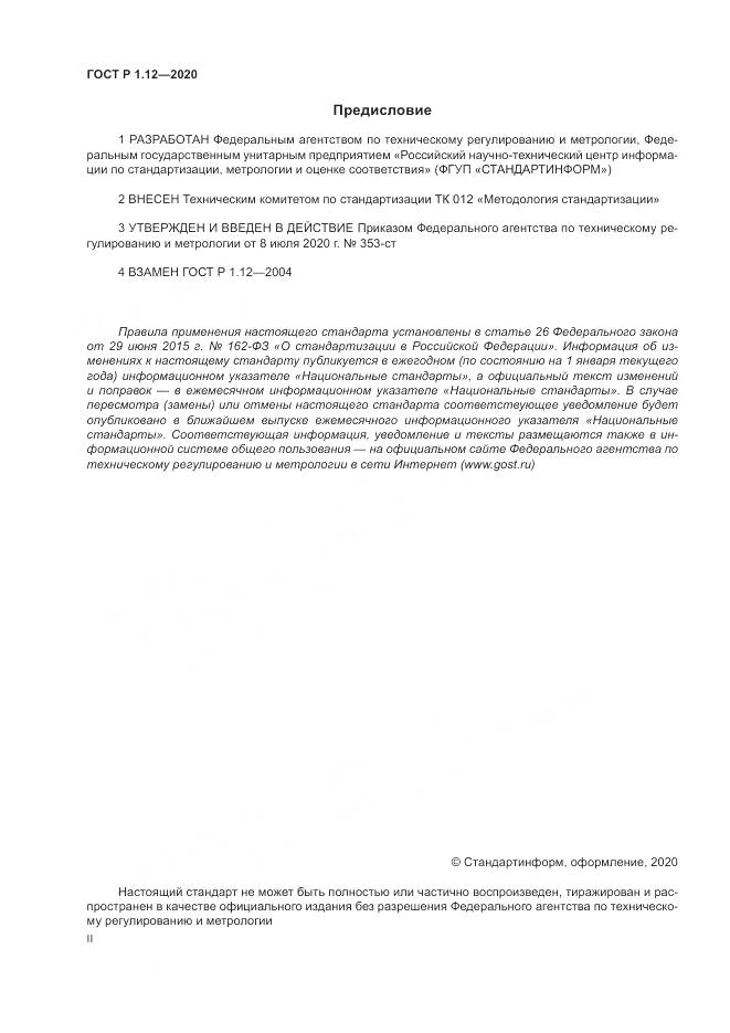 ГОСТ Р  1.12-2020, страница 2
