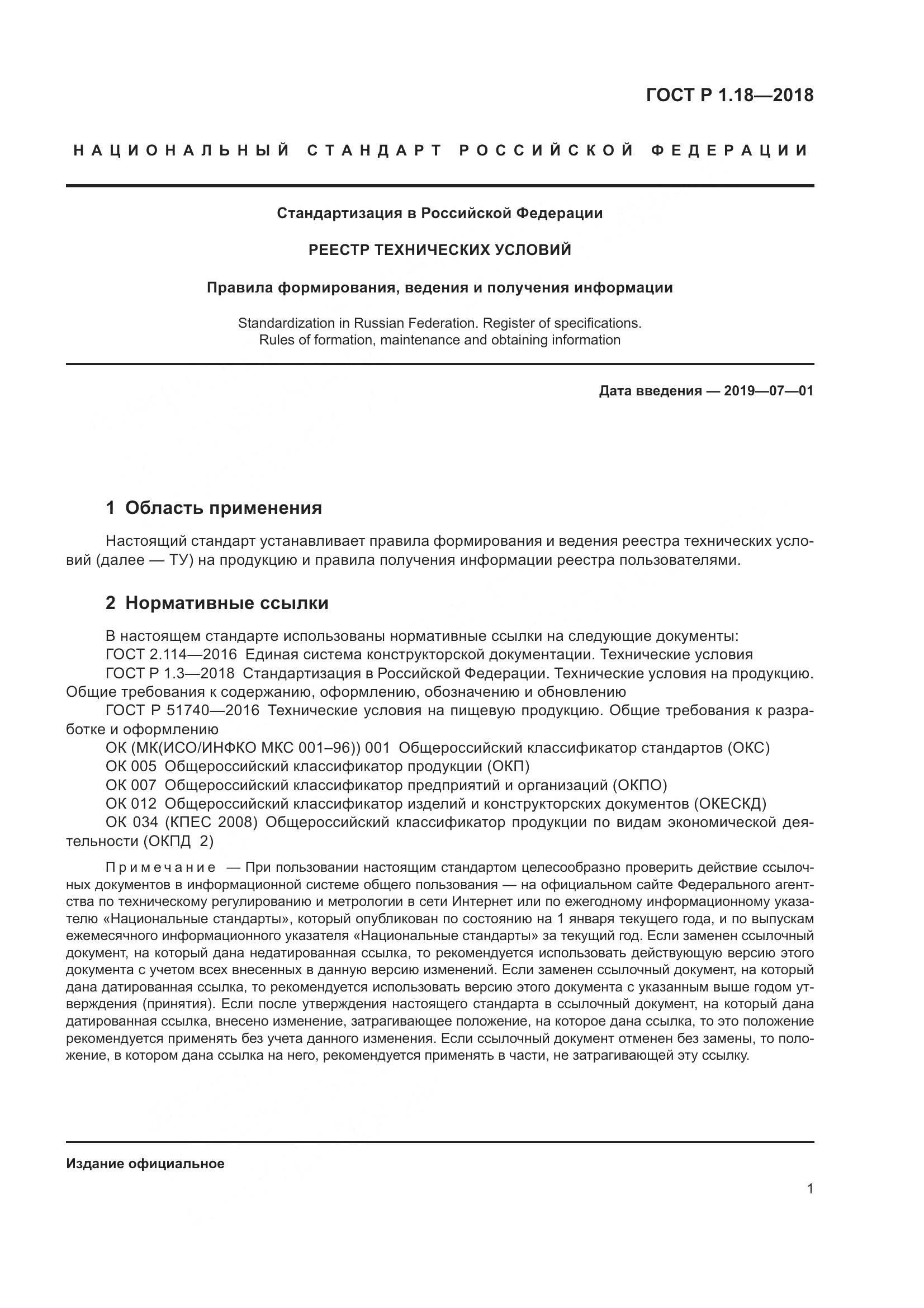 ГОСТ Р 1.18-2018, страница 6