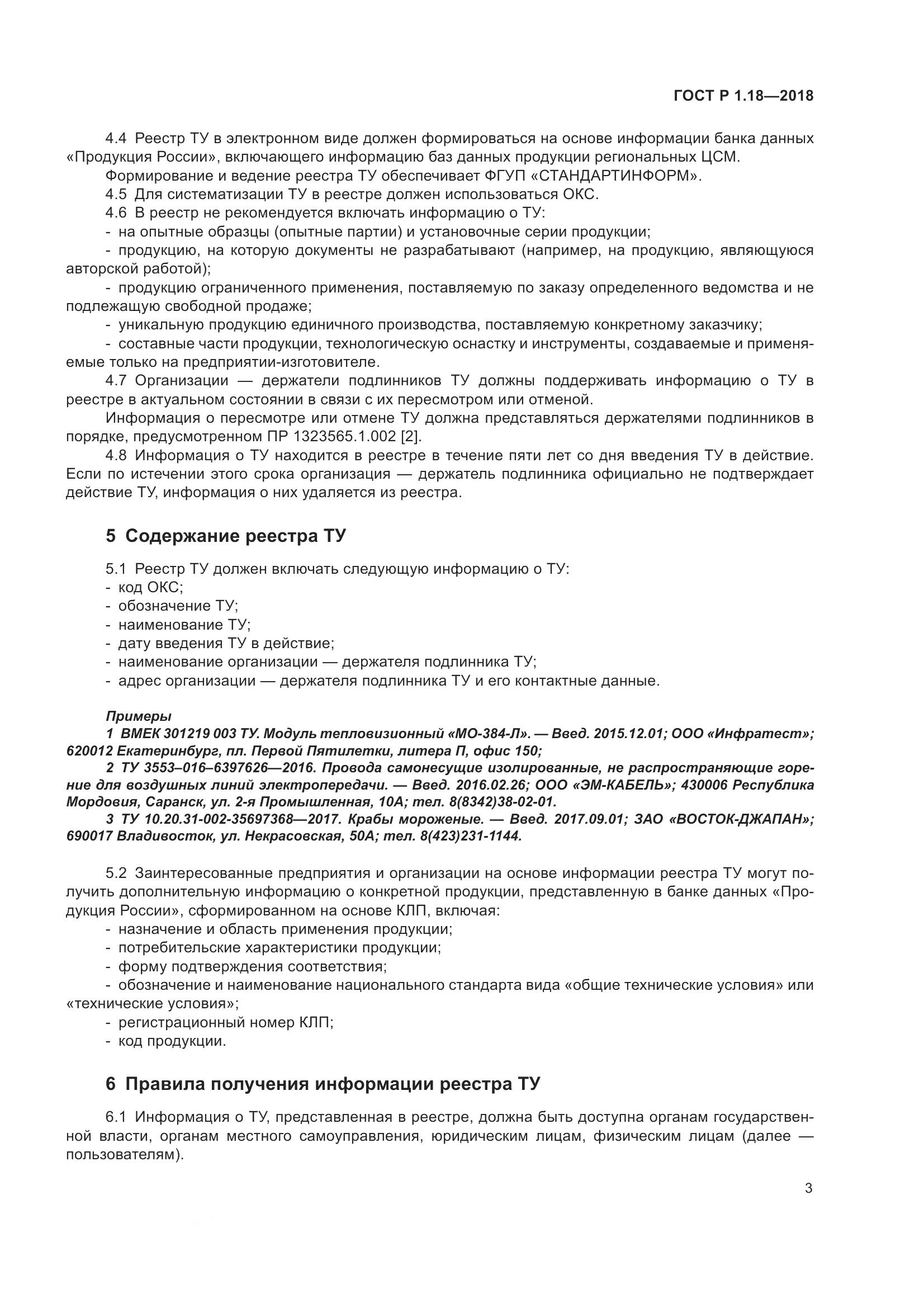 ГОСТ Р 1.18-2018, страница 8