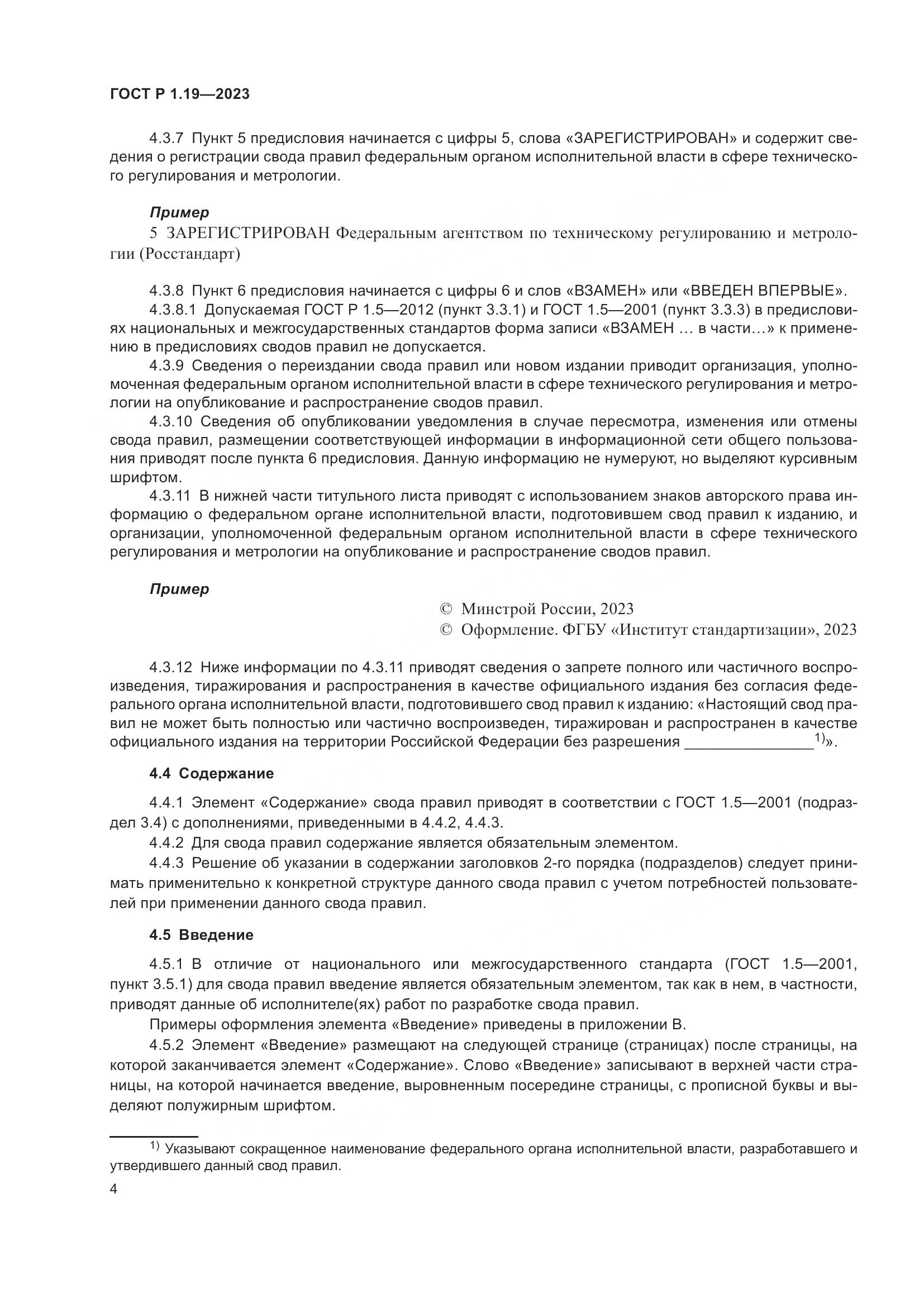 ГОСТ Р 1.19-2023, страница 10