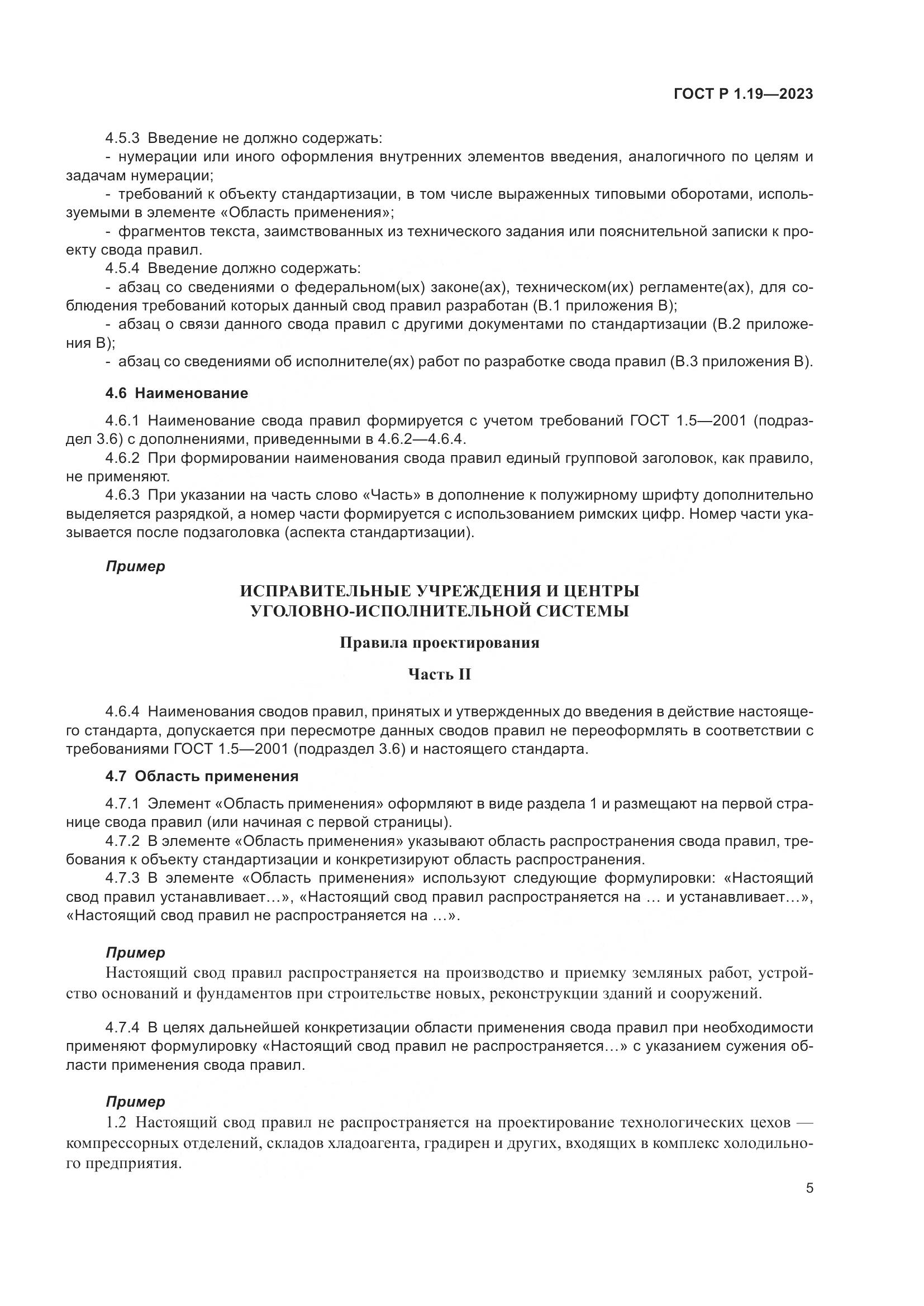 ГОСТ Р 1.19-2023, страница 11