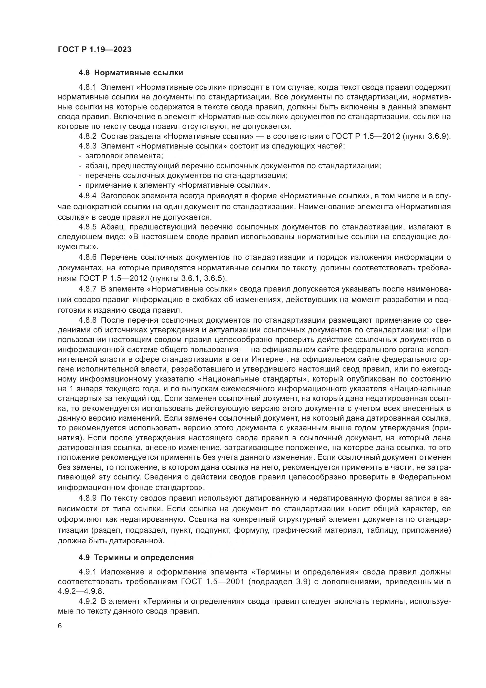 ГОСТ Р 1.19-2023, страница 12