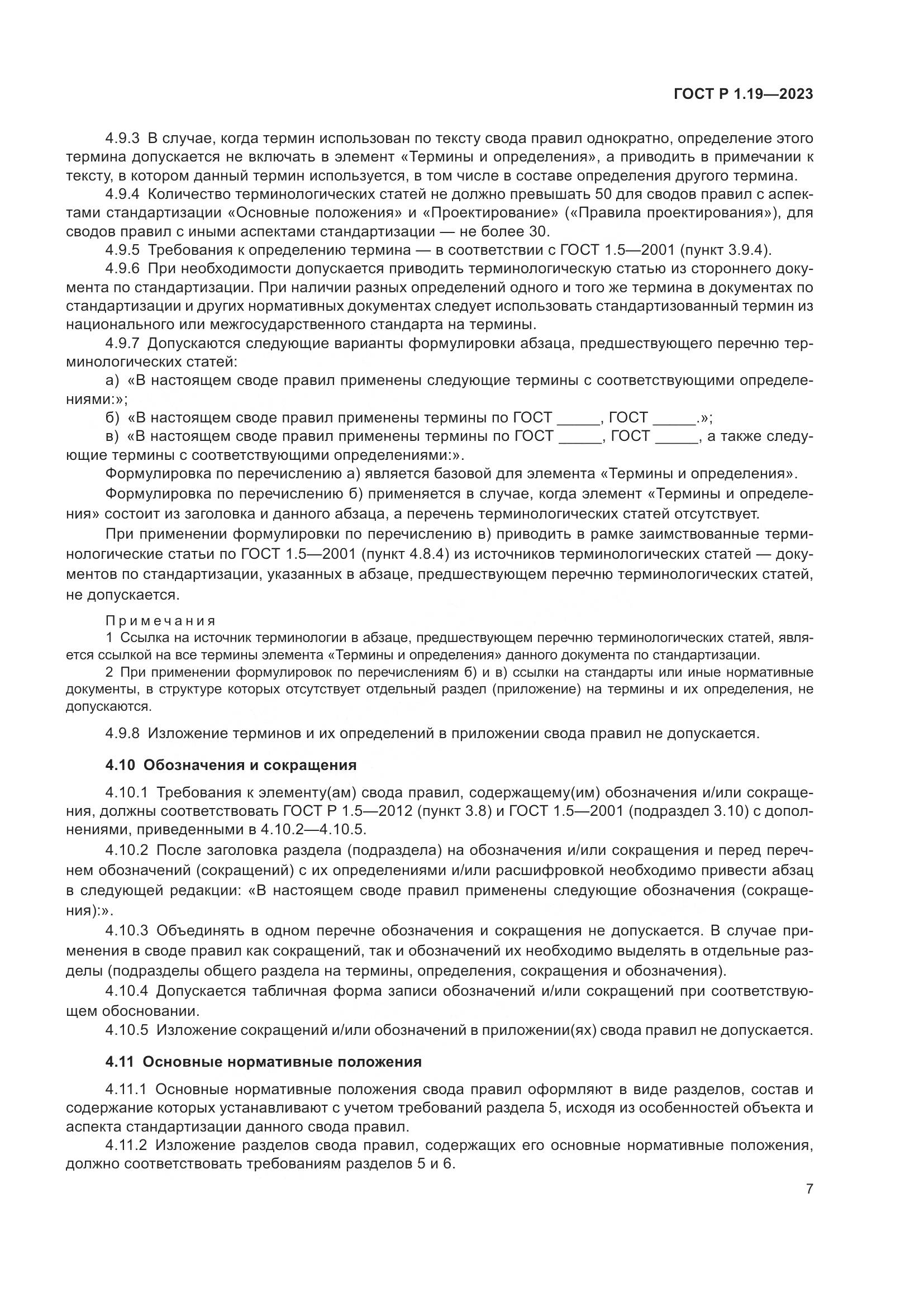 ГОСТ Р 1.19-2023, страница 13
