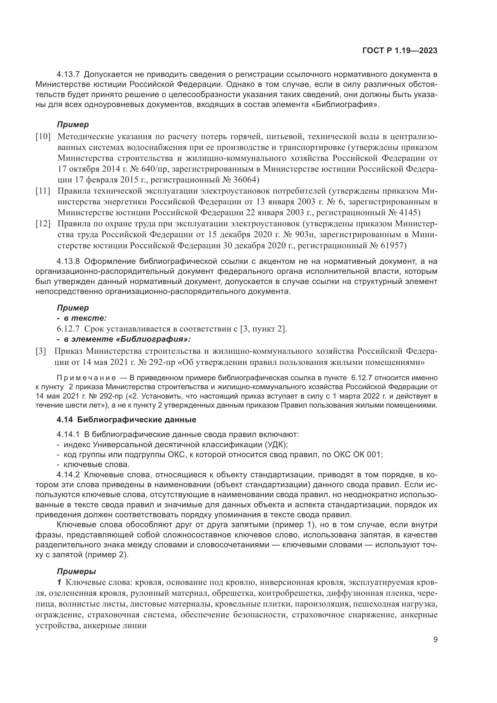 ГОСТ Р 1.19-2023, страница 15