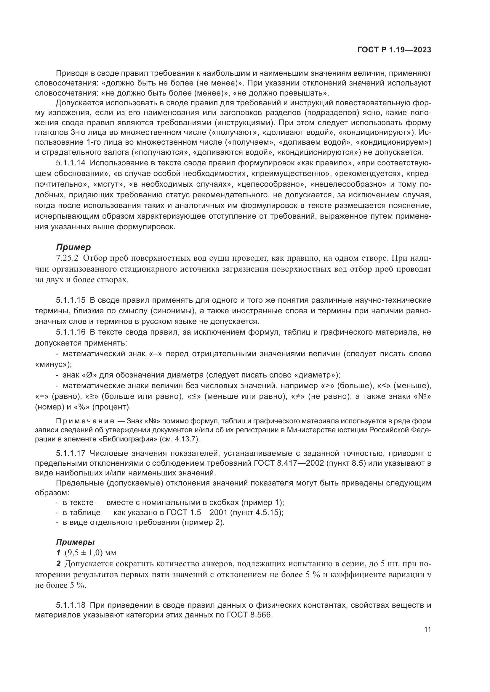 ГОСТ Р 1.19-2023, страница 17