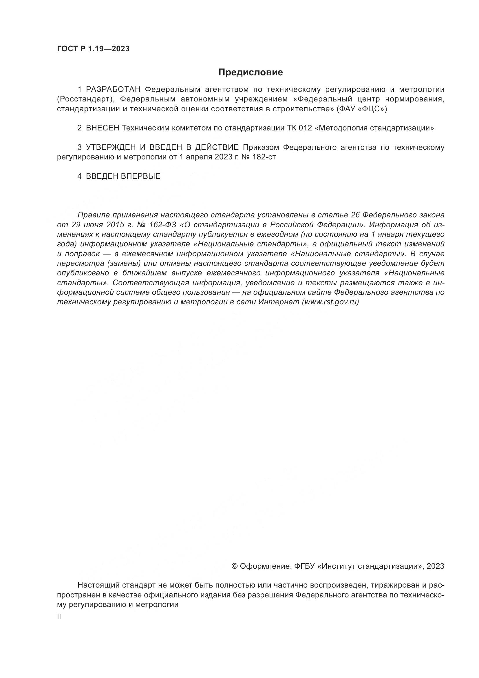 ГОСТ Р 1.19-2023, страница 2