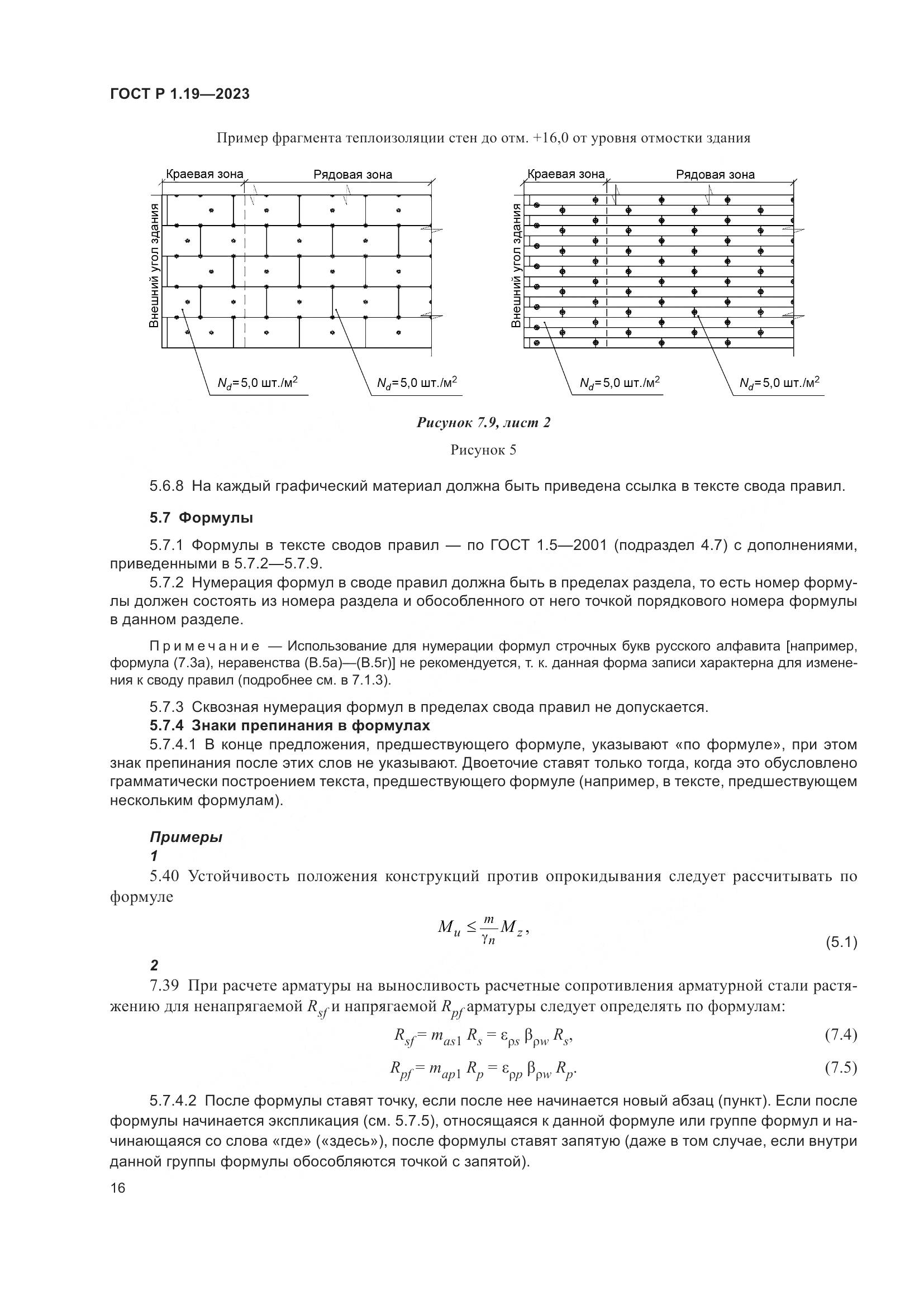 ГОСТ Р 1.19-2023, страница 22