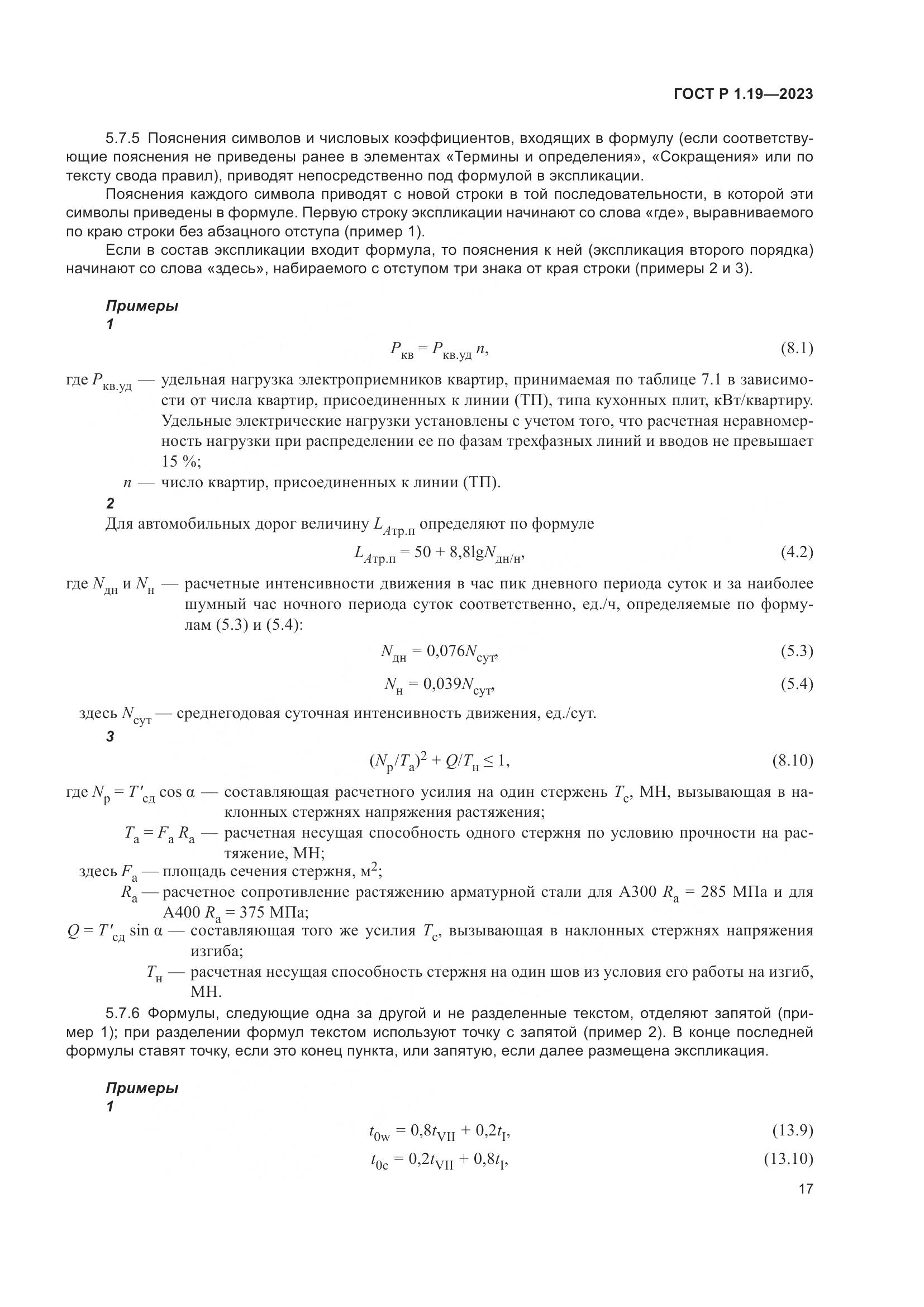 ГОСТ Р 1.19-2023, страница 23