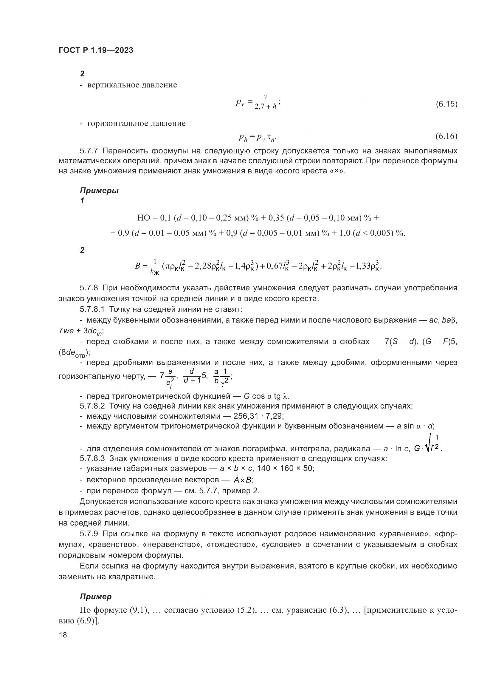 ГОСТ Р 1.19-2023, страница 24