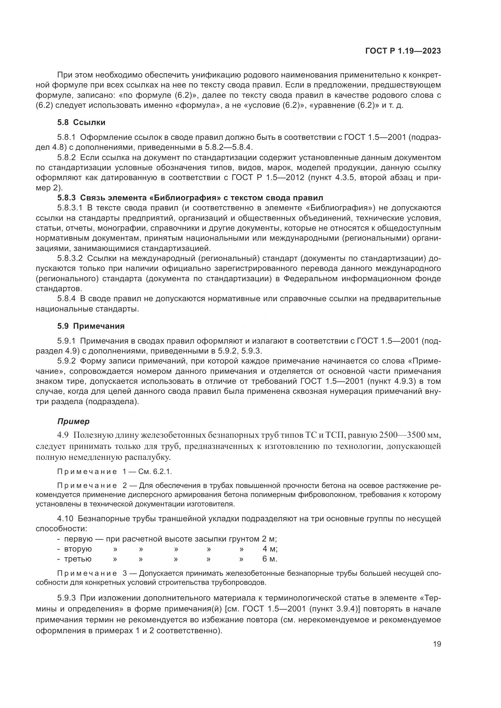 ГОСТ Р 1.19-2023, страница 25