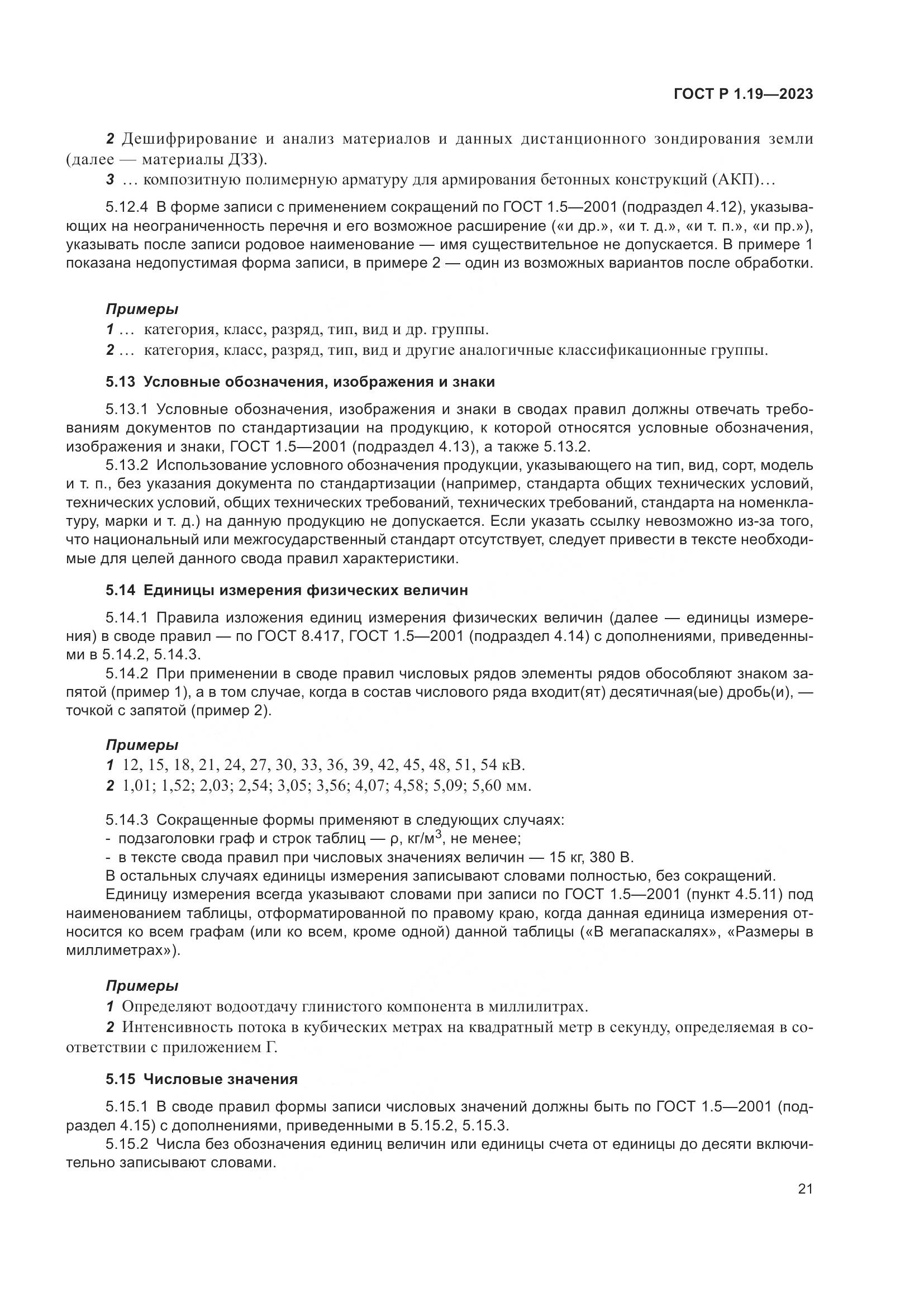 ГОСТ Р 1.19-2023, страница 27
