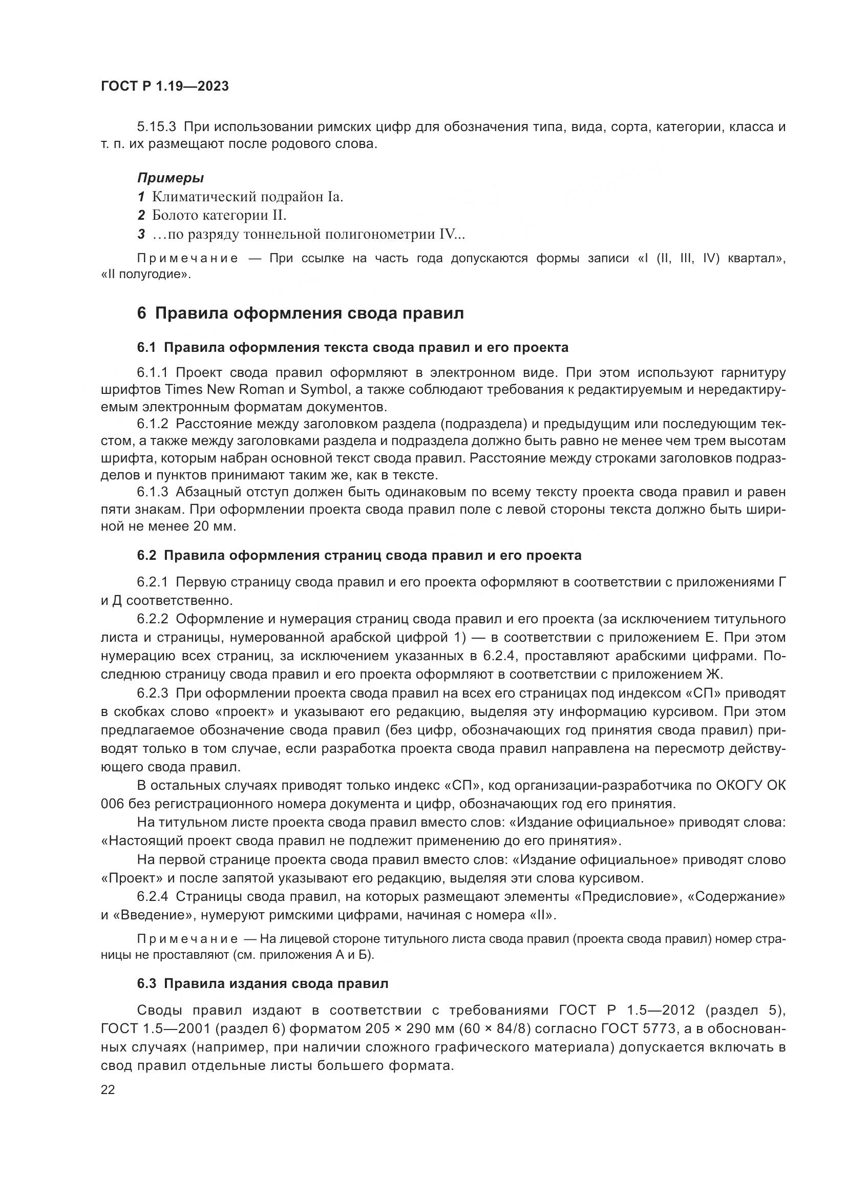 ГОСТ Р 1.19-2023, страница 28