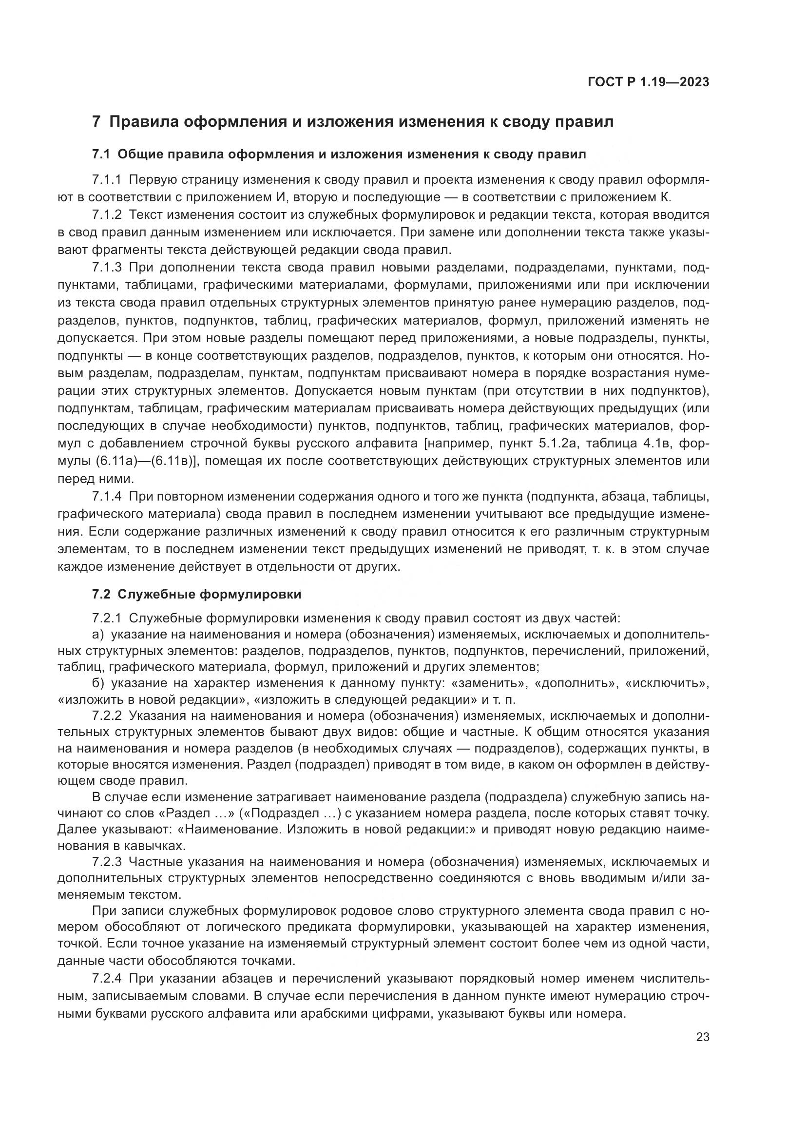 ГОСТ Р 1.19-2023, страница 29