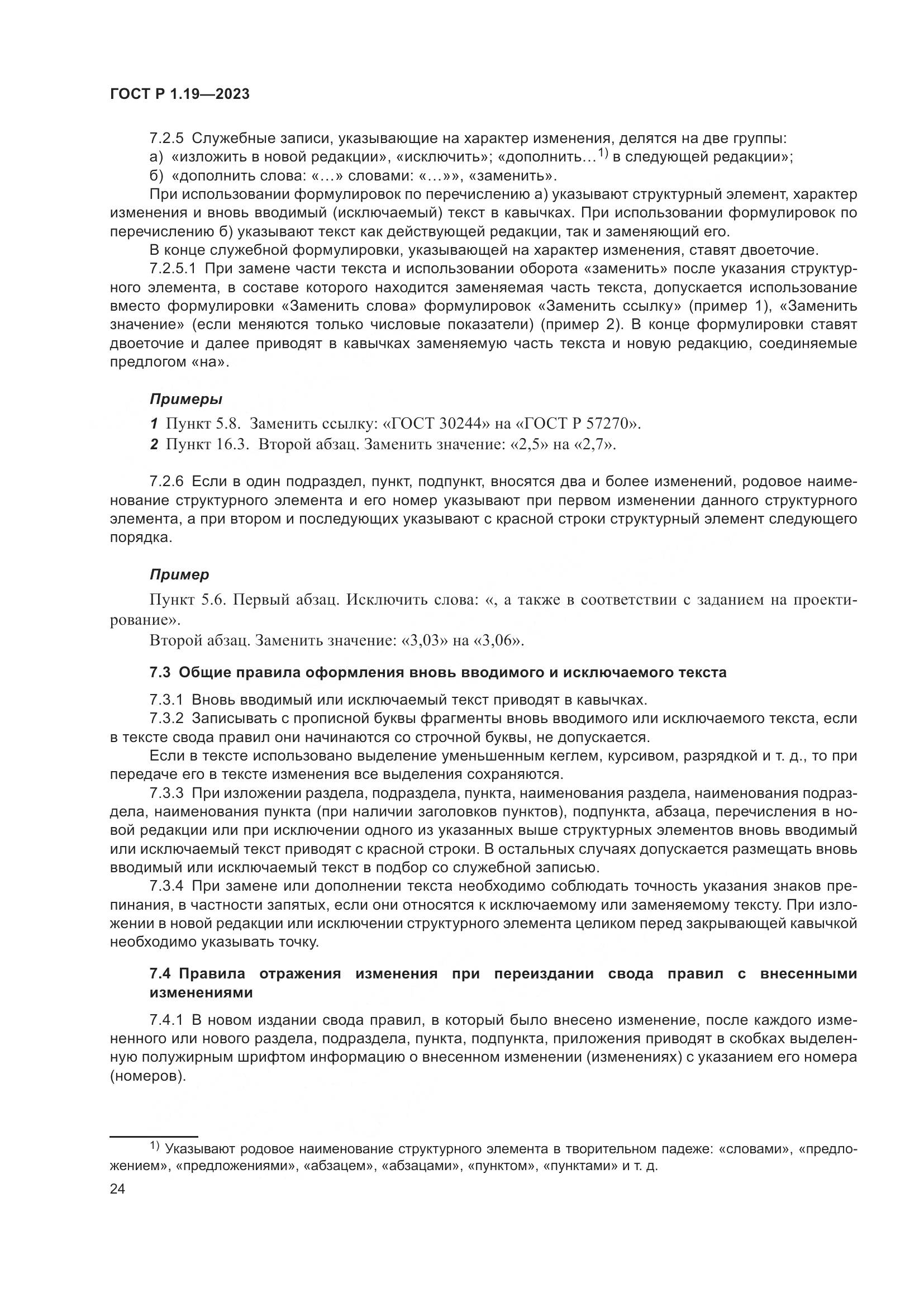 ГОСТ Р 1.19-2023, страница 30