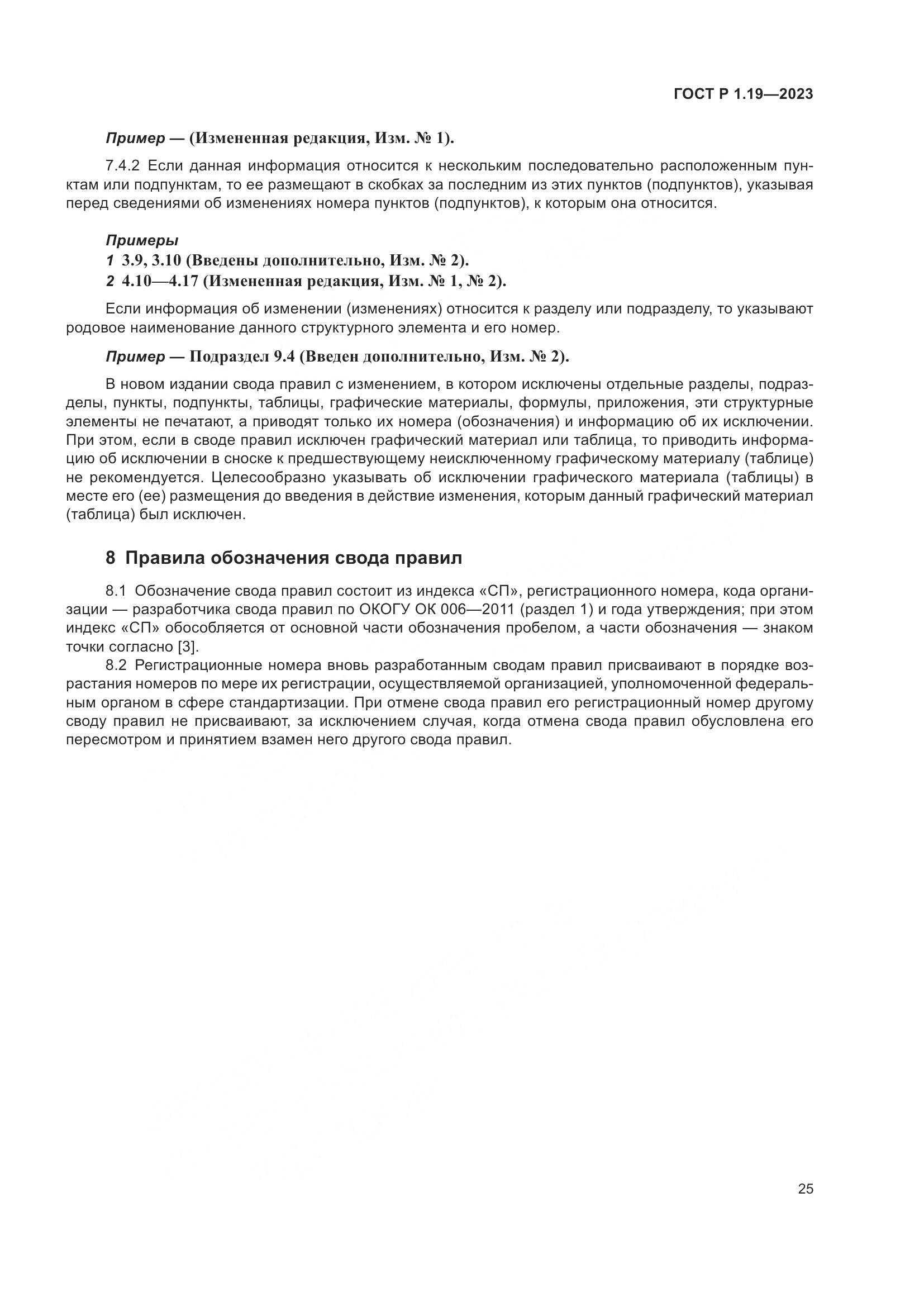 ГОСТ Р 1.19-2023, страница 31