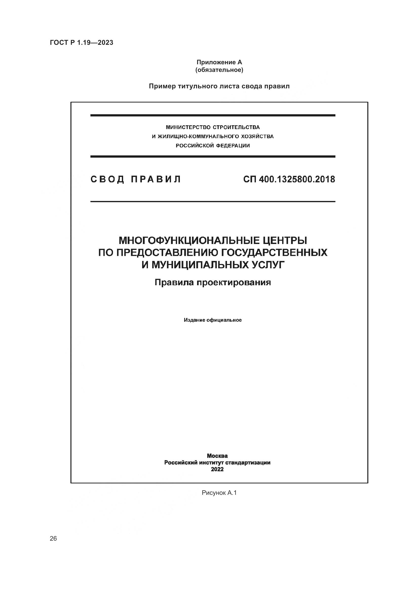 ГОСТ Р 1.19-2023, страница 32