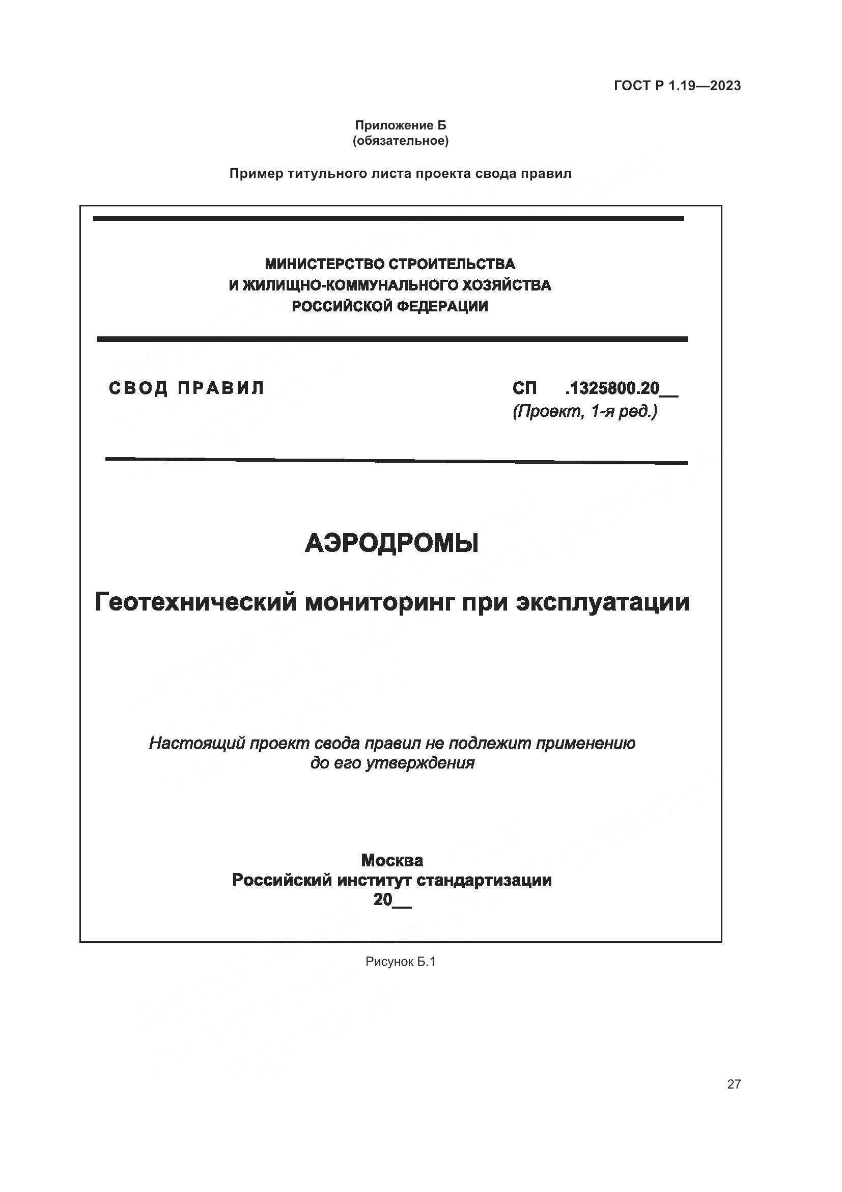 ГОСТ Р 1.19-2023, страница 33