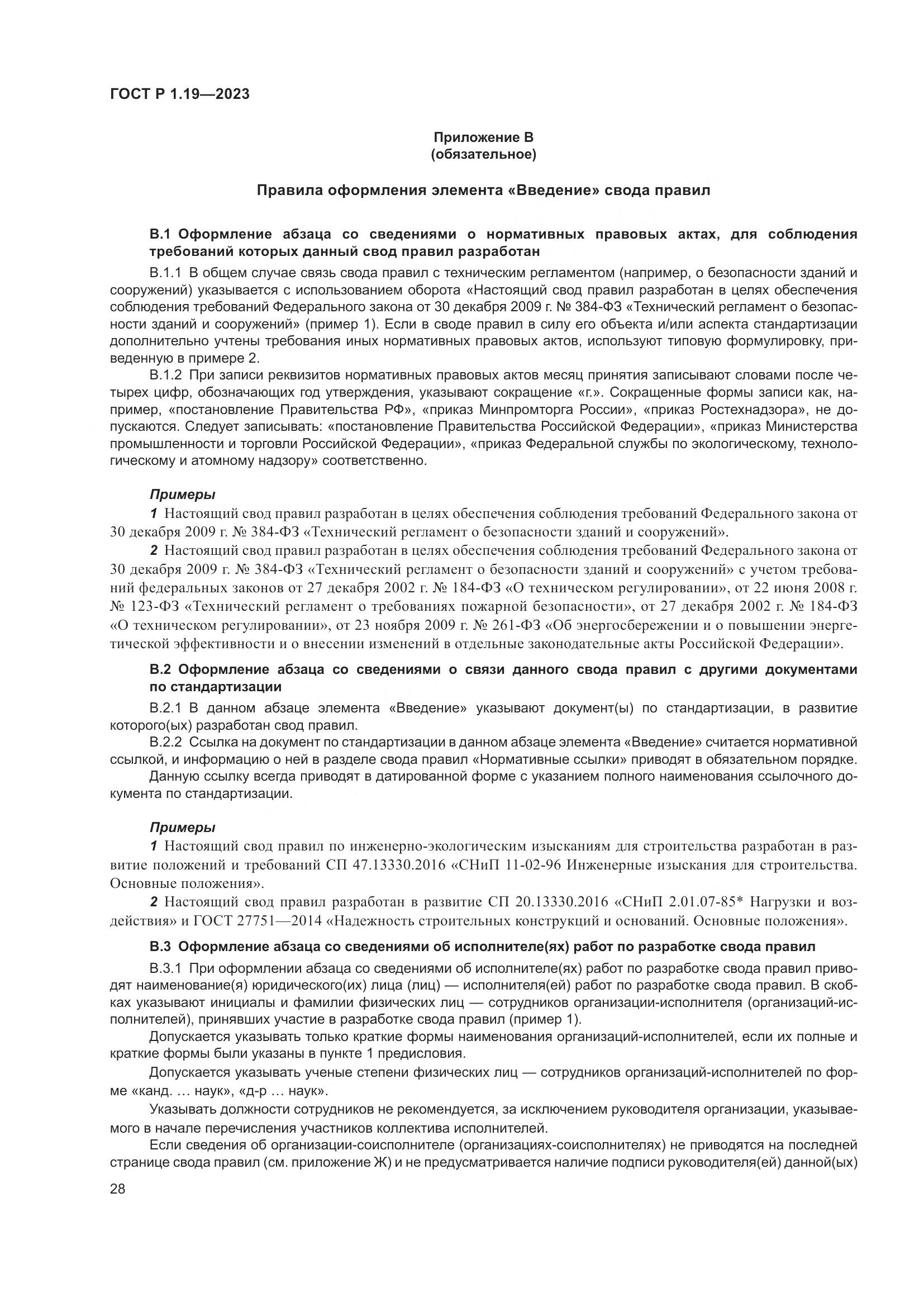 ГОСТ Р 1.19-2023, страница 34