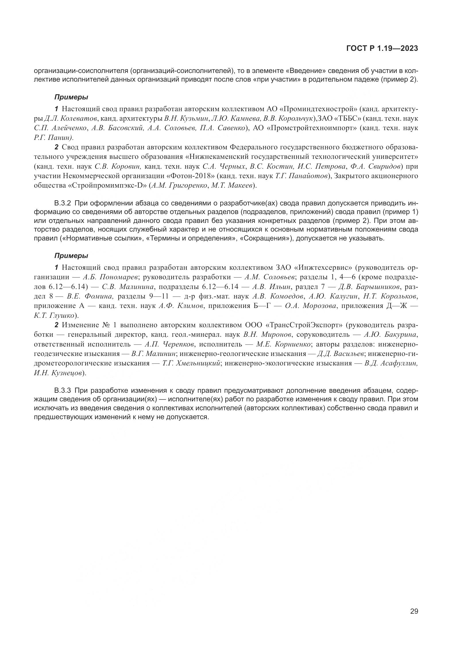ГОСТ Р 1.19-2023, страница 35