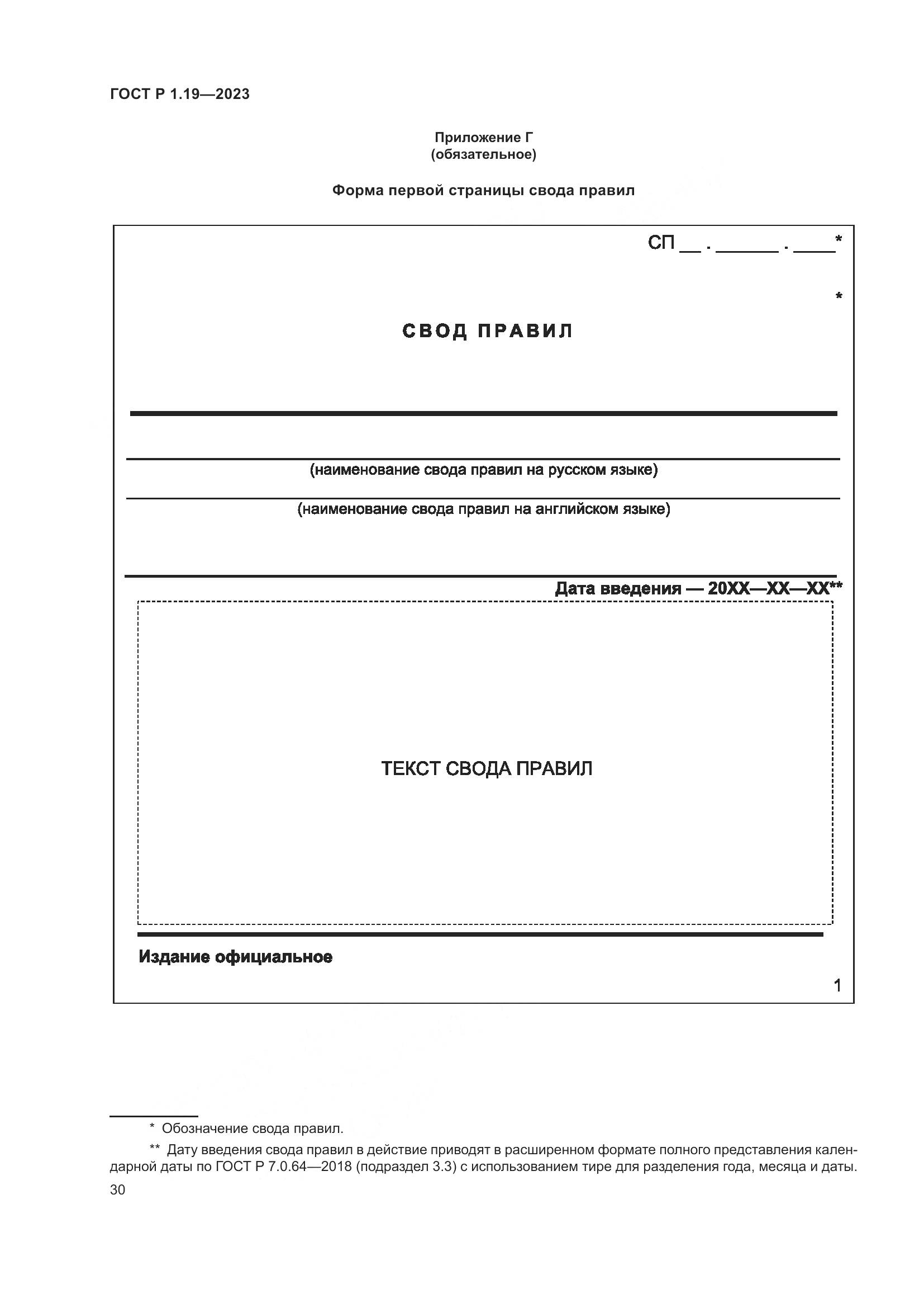 ГОСТ Р 1.19-2023, страница 36