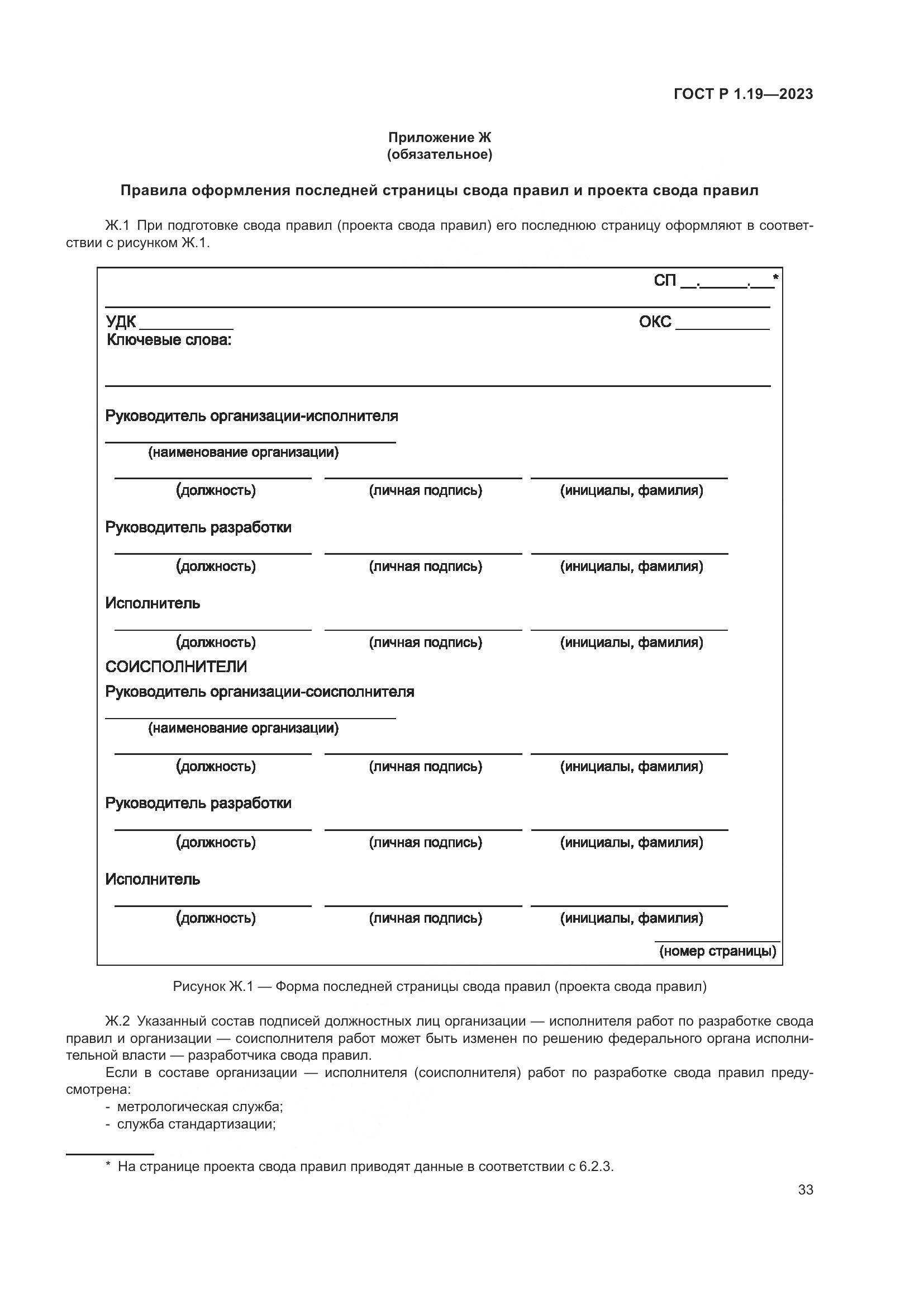 ГОСТ Р 1.19-2023, страница 39