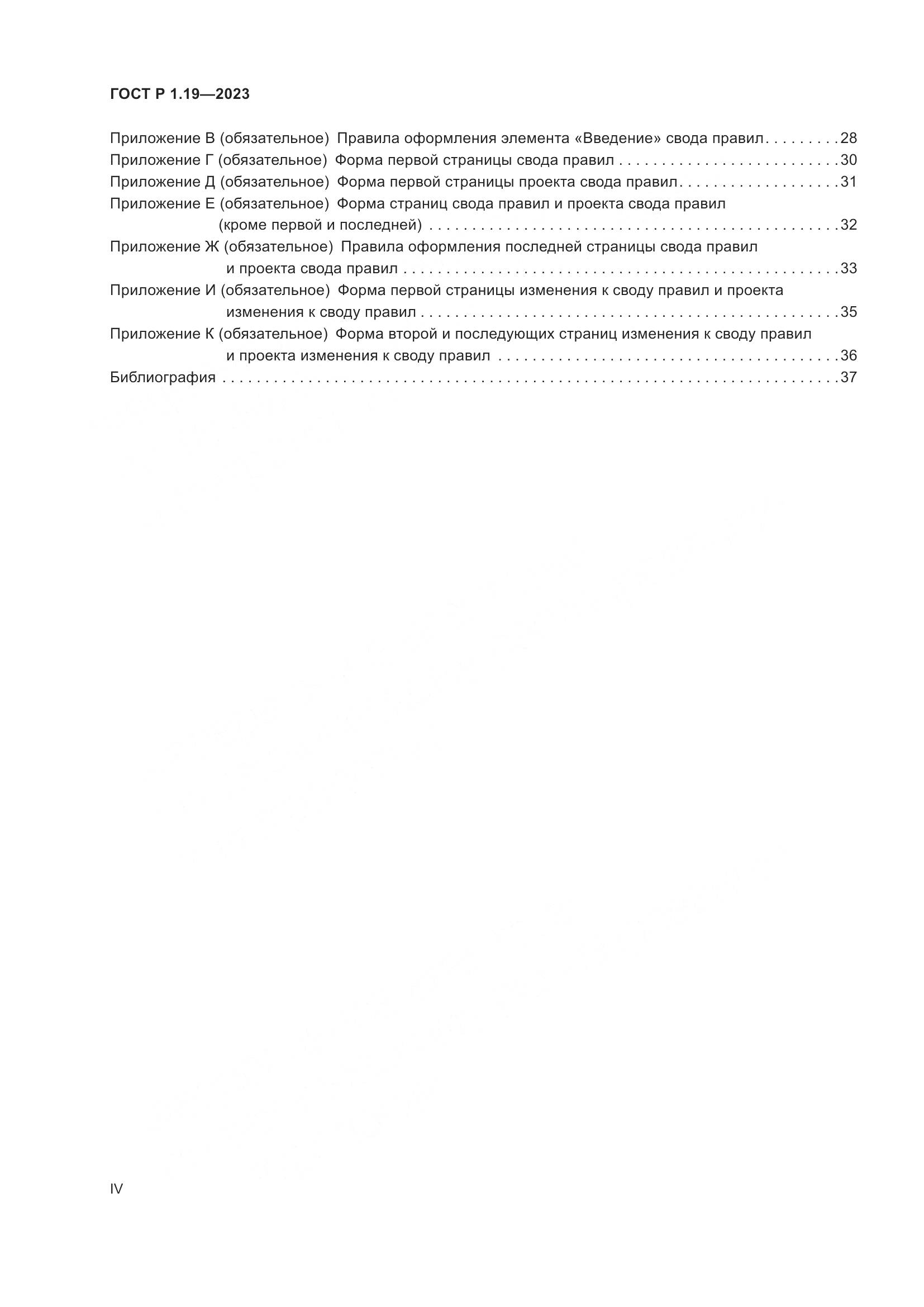 ГОСТ Р 1.19-2023, страница 4
