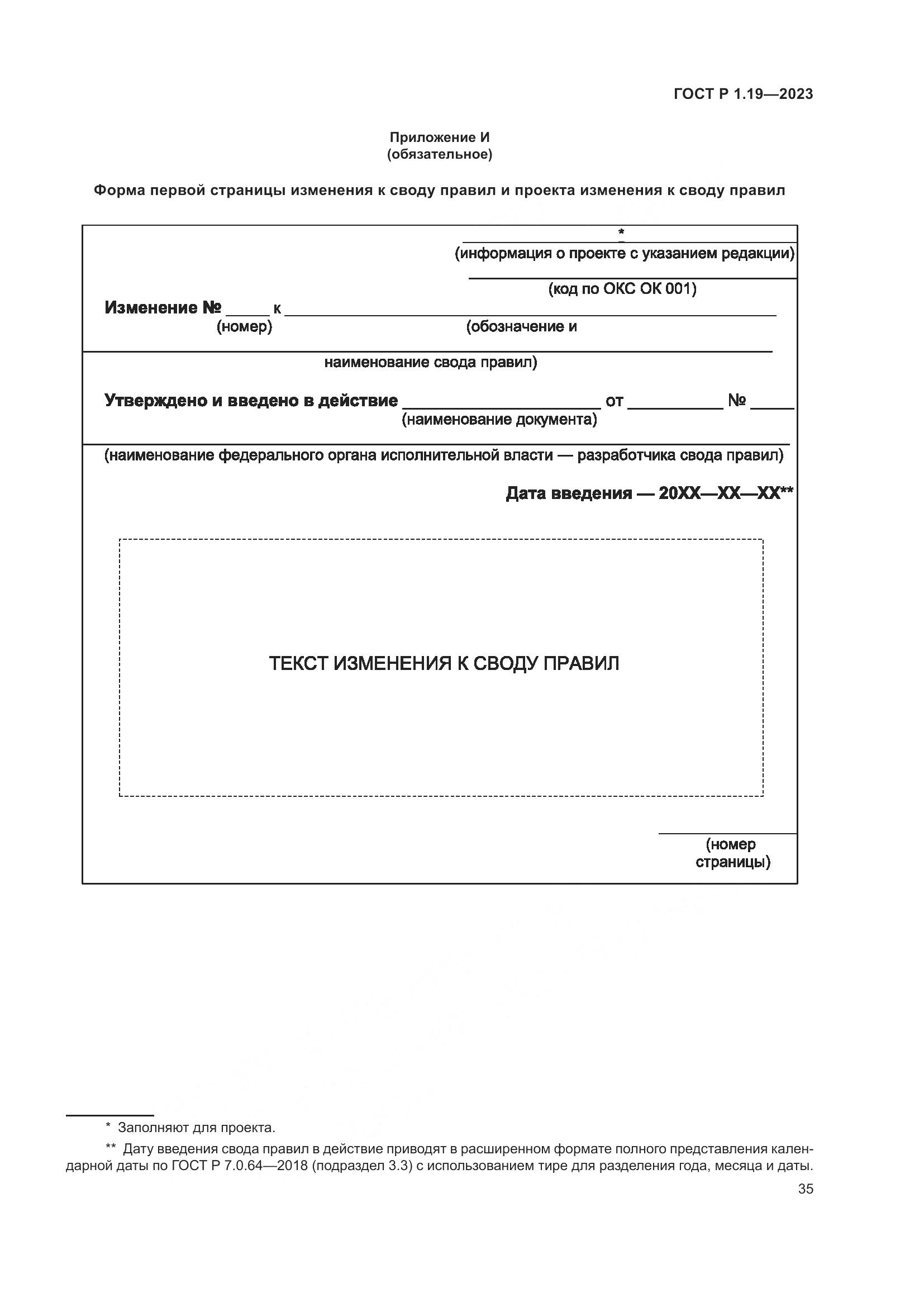 ГОСТ Р 1.19-2023, страница 41