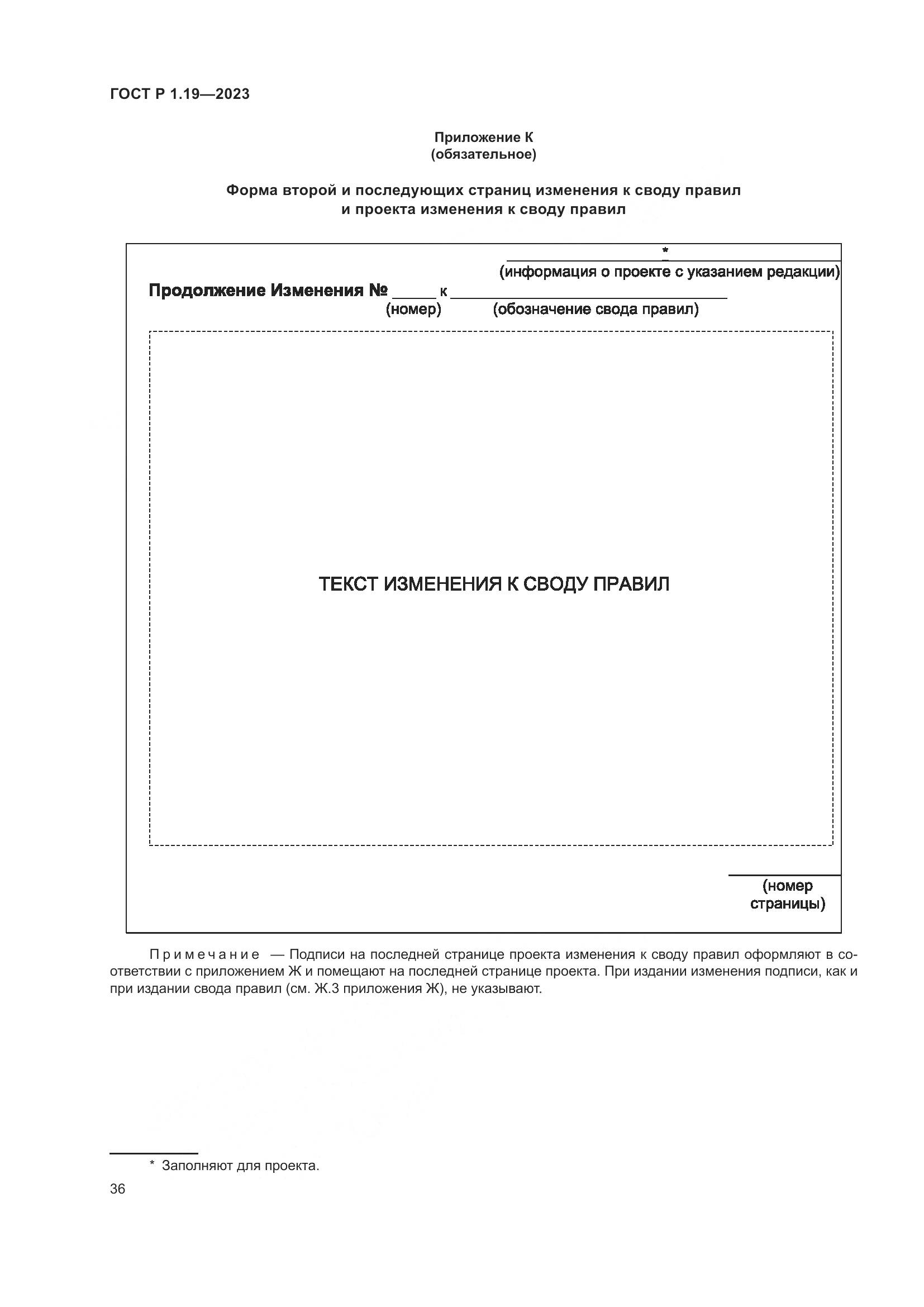 ГОСТ Р 1.19-2023, страница 42