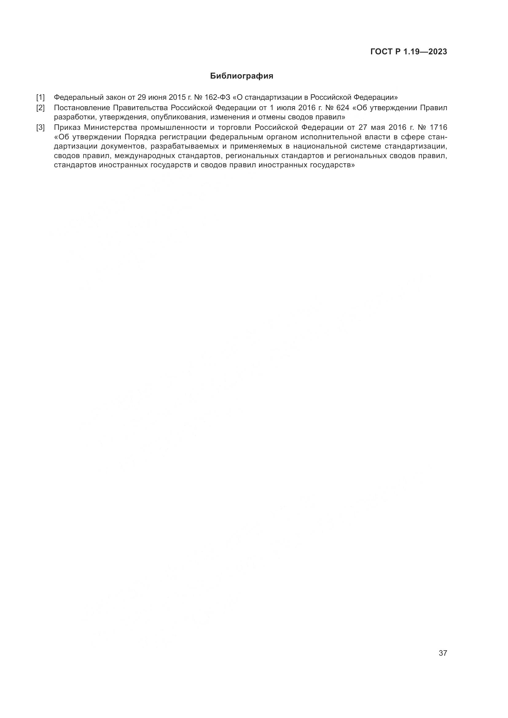 ГОСТ Р 1.19-2023, страница 43