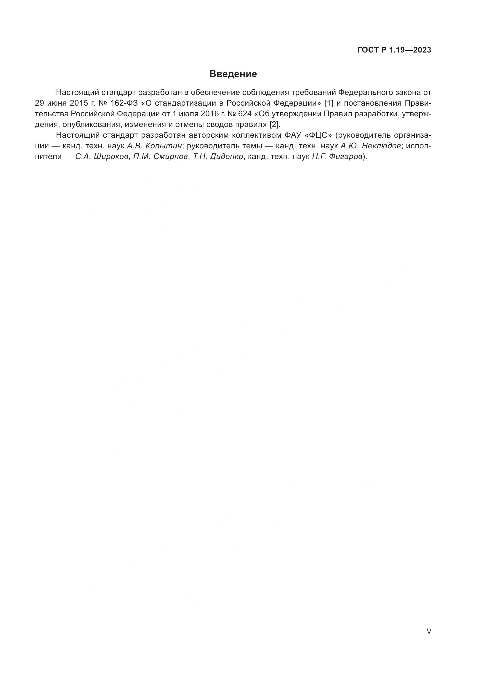 ГОСТ Р 1.19-2023, страница 5