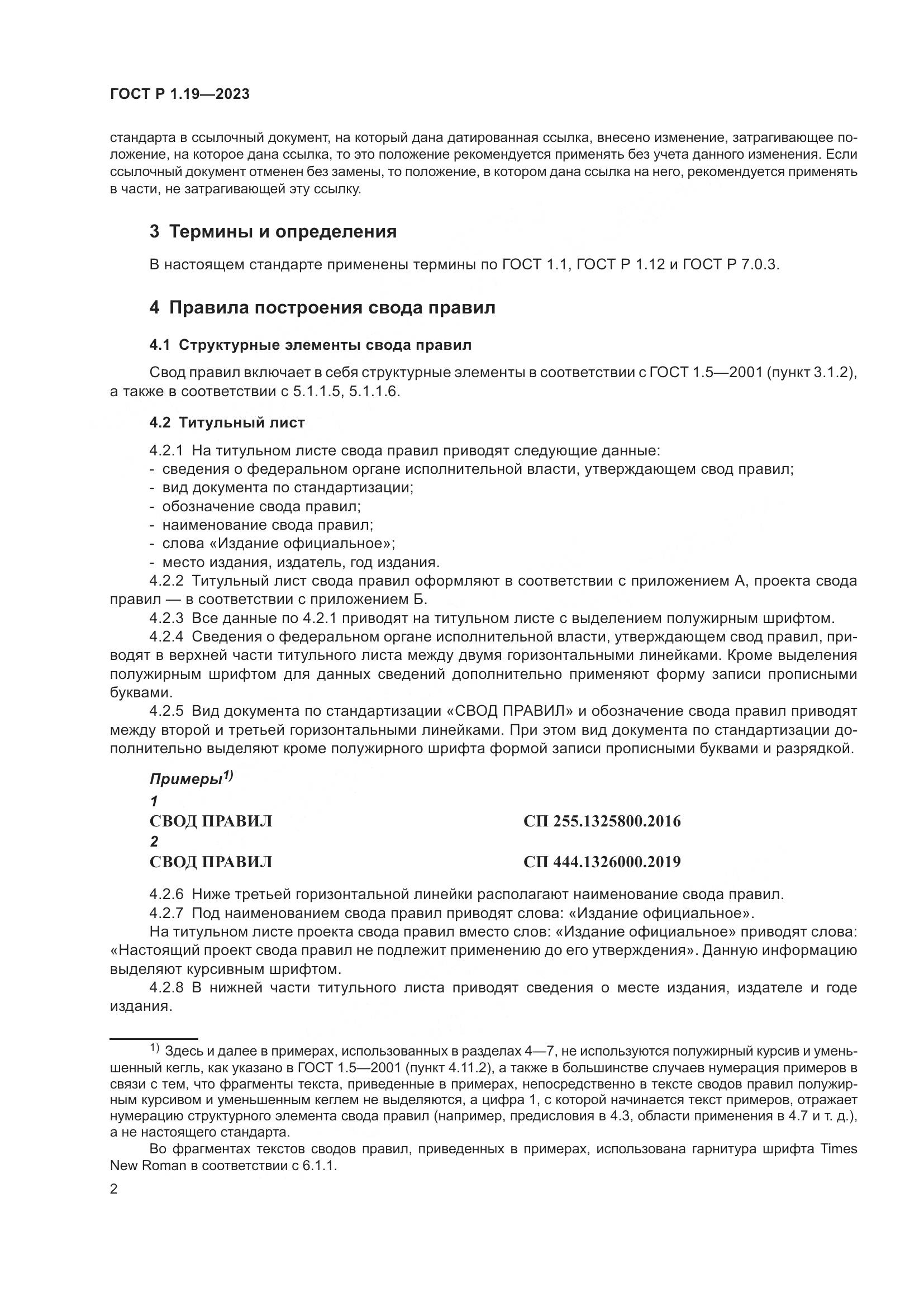 ГОСТ Р 1.19-2023, страница 8