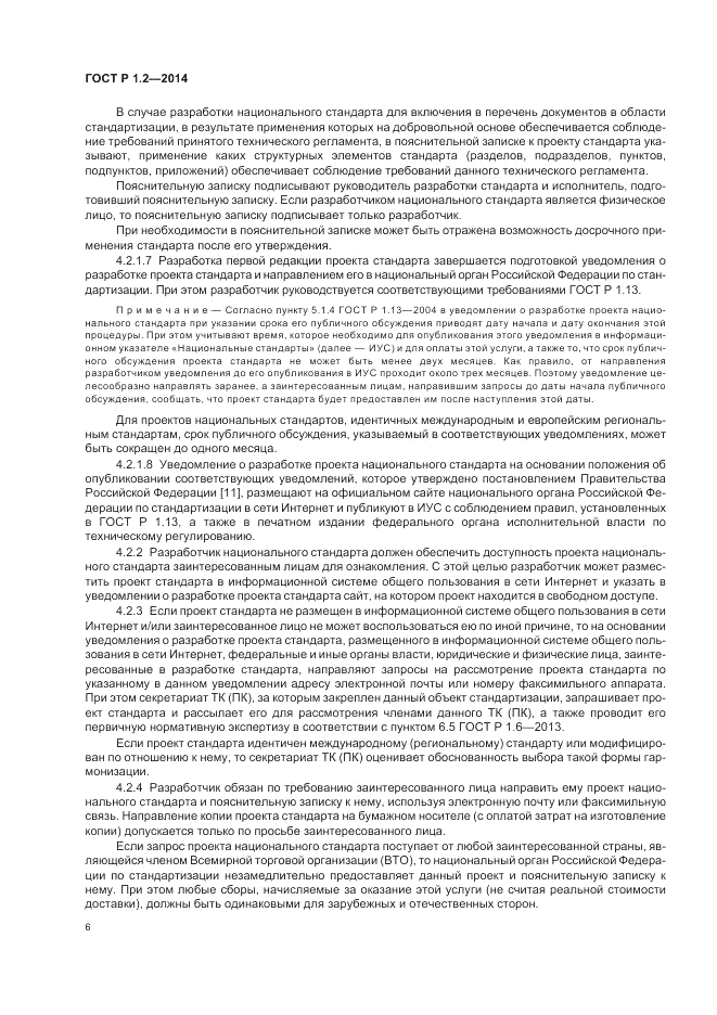 ГОСТ Р 1.2-2014, страница 8