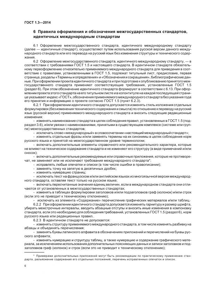 ГОСТ 1.3-2014, страница 12