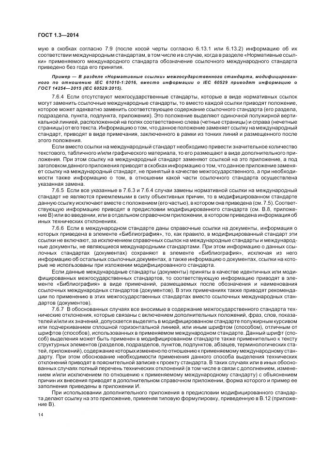 ГОСТ 1.3-2014, страница 20
