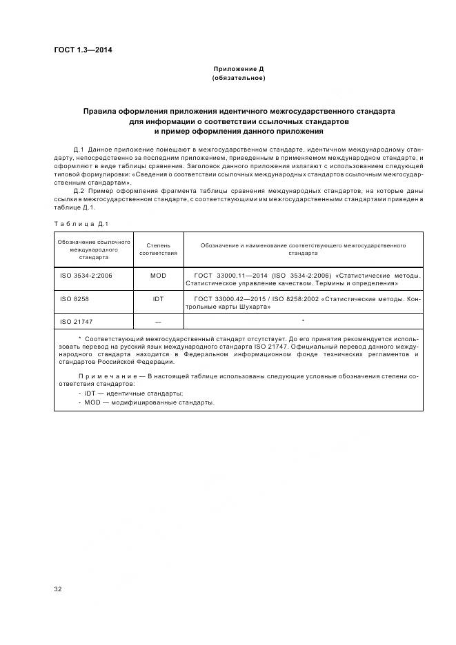 ГОСТ 1.3-2014, страница 38