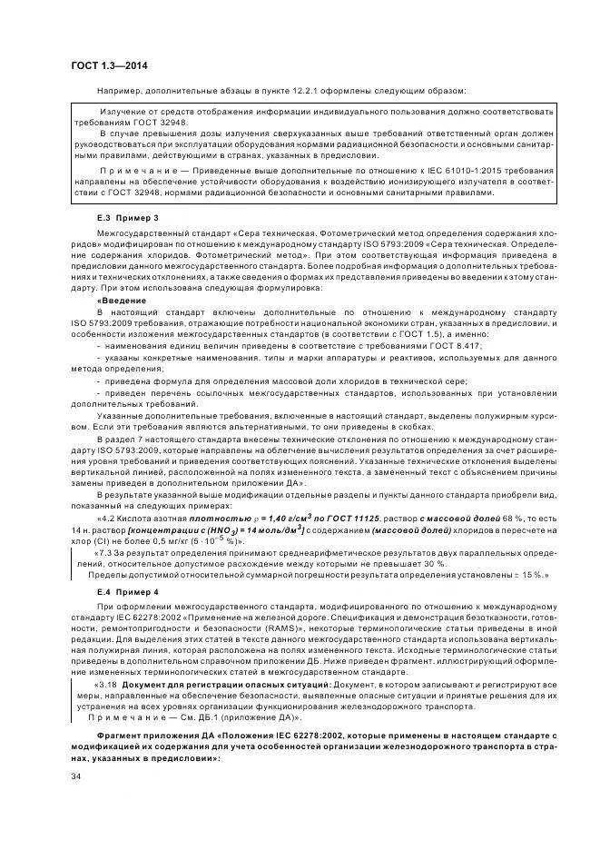 ГОСТ 1.3-2014, страница 40