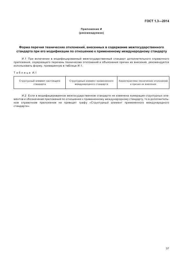 ГОСТ 1.3-2014, страница 43
