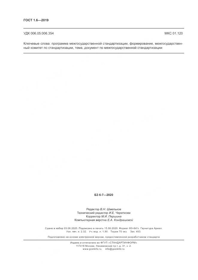 ГОСТ 1.6-2019, страница 20