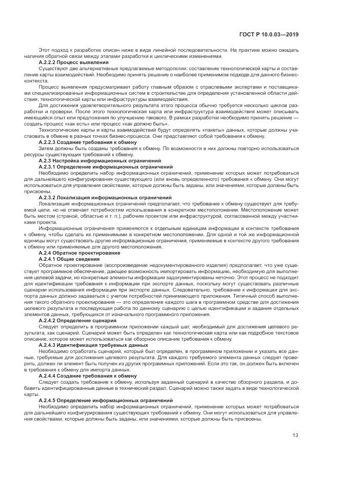 ГОСТ Р  10.0.03-2019, страница 17