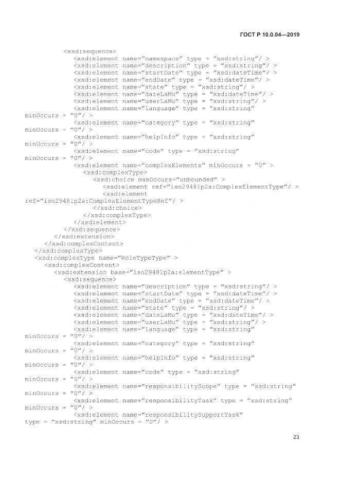 ГОСТ Р  10.0.04-2019, страница 27