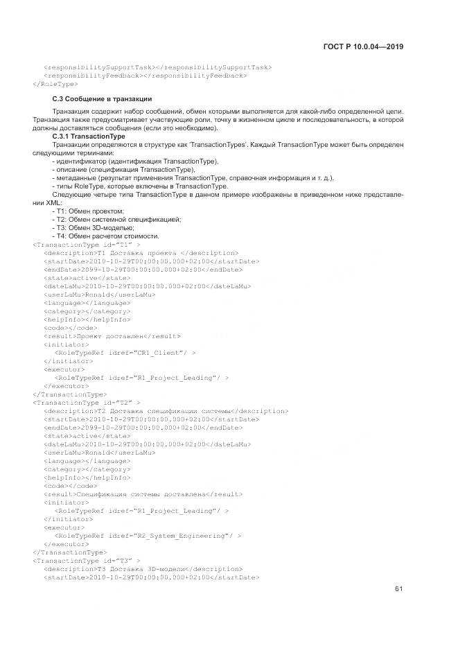 ГОСТ Р  10.0.04-2019, страница 65