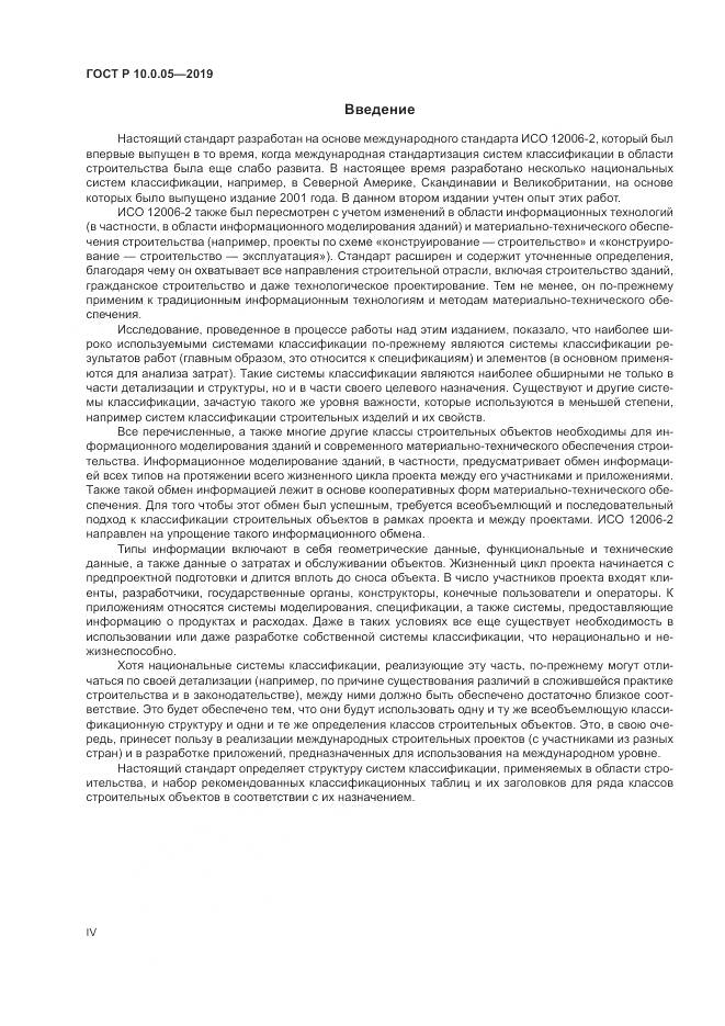 ГОСТ Р  10.0.05-2019, страница 4