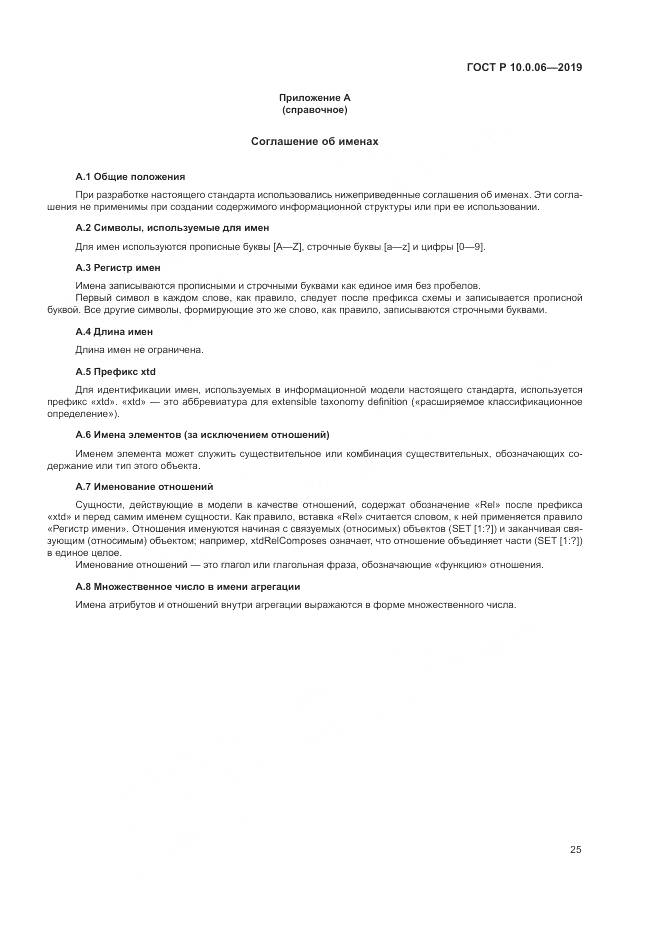 ГОСТ Р  10.0.06-2019, страница 29