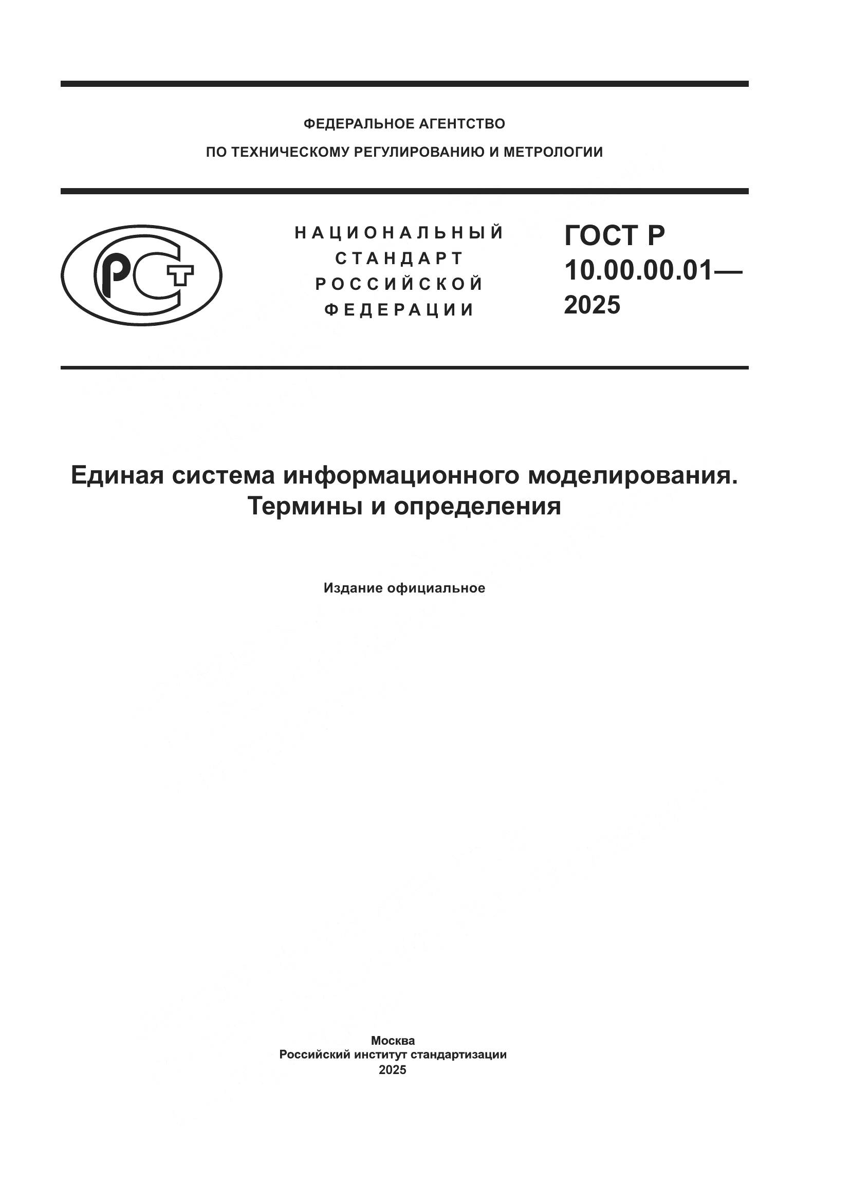ГОСТ Р 10.00.00.01-2025, страница 1