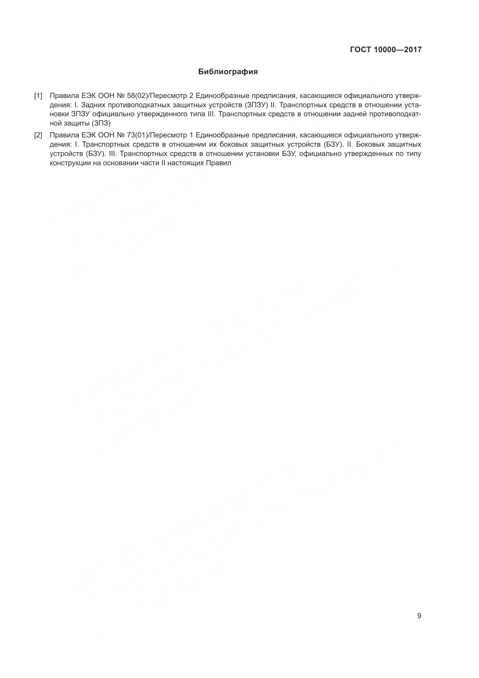 ГОСТ 10000-2017, страница 12