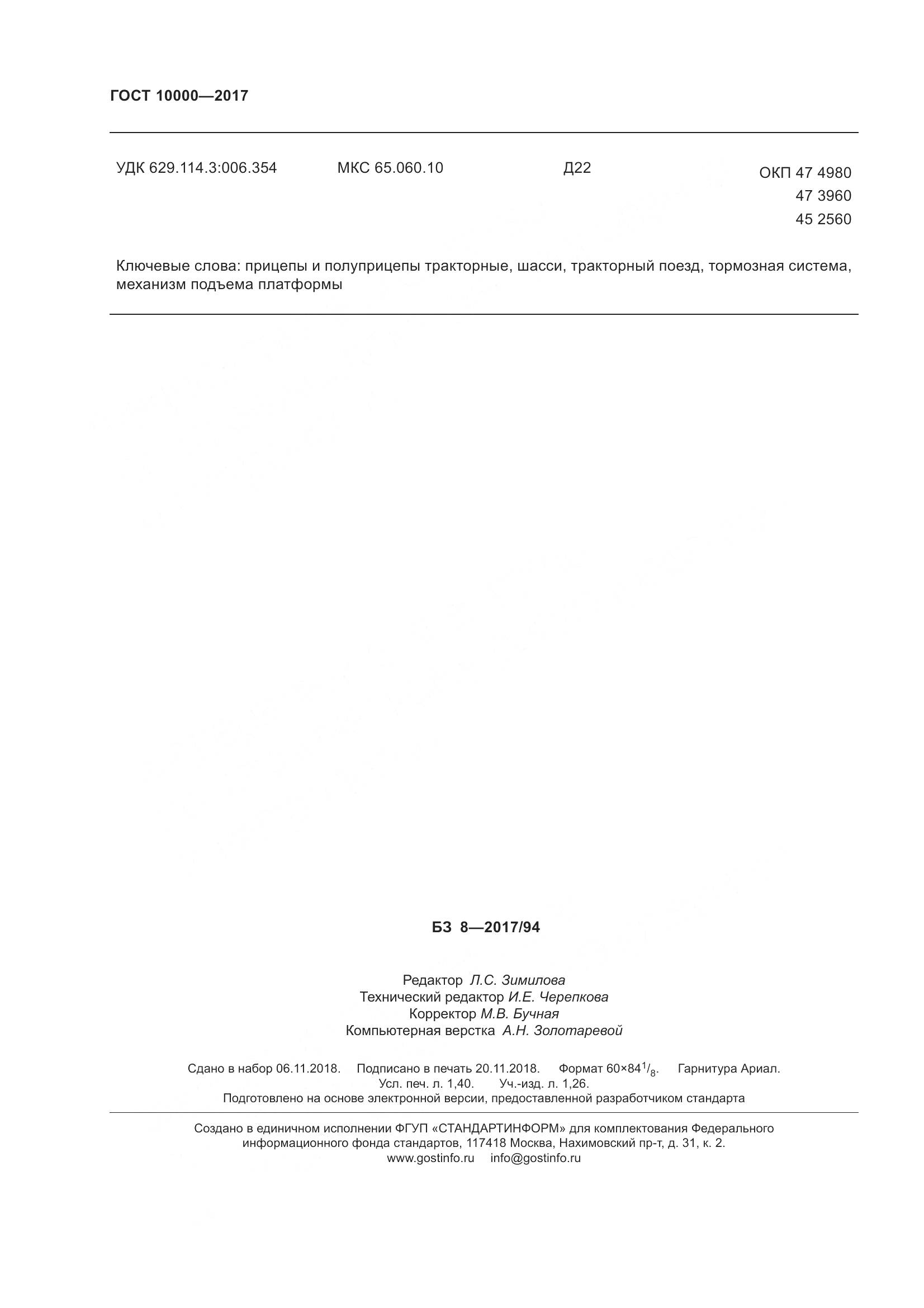 ГОСТ 10000-2017, страница 13