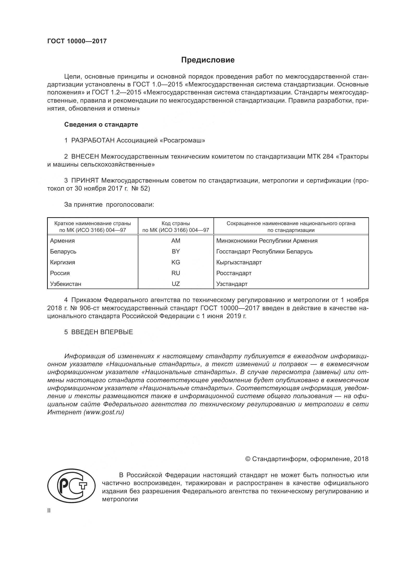 ГОСТ 10000-2017, страница 2